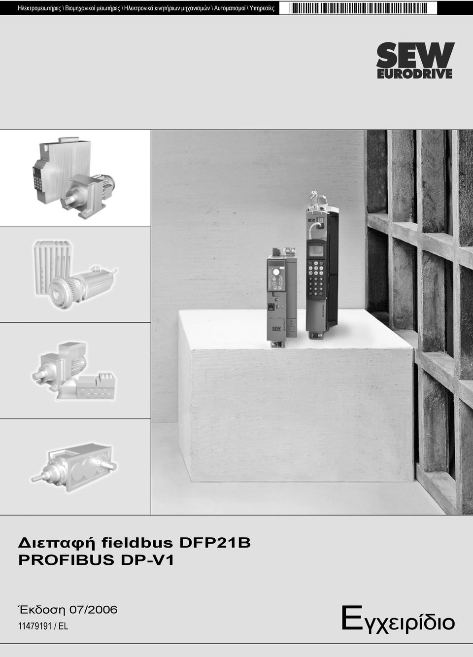 Αυτοματισμοί \ Υπηρεσίες Διεπαφή fieldbus