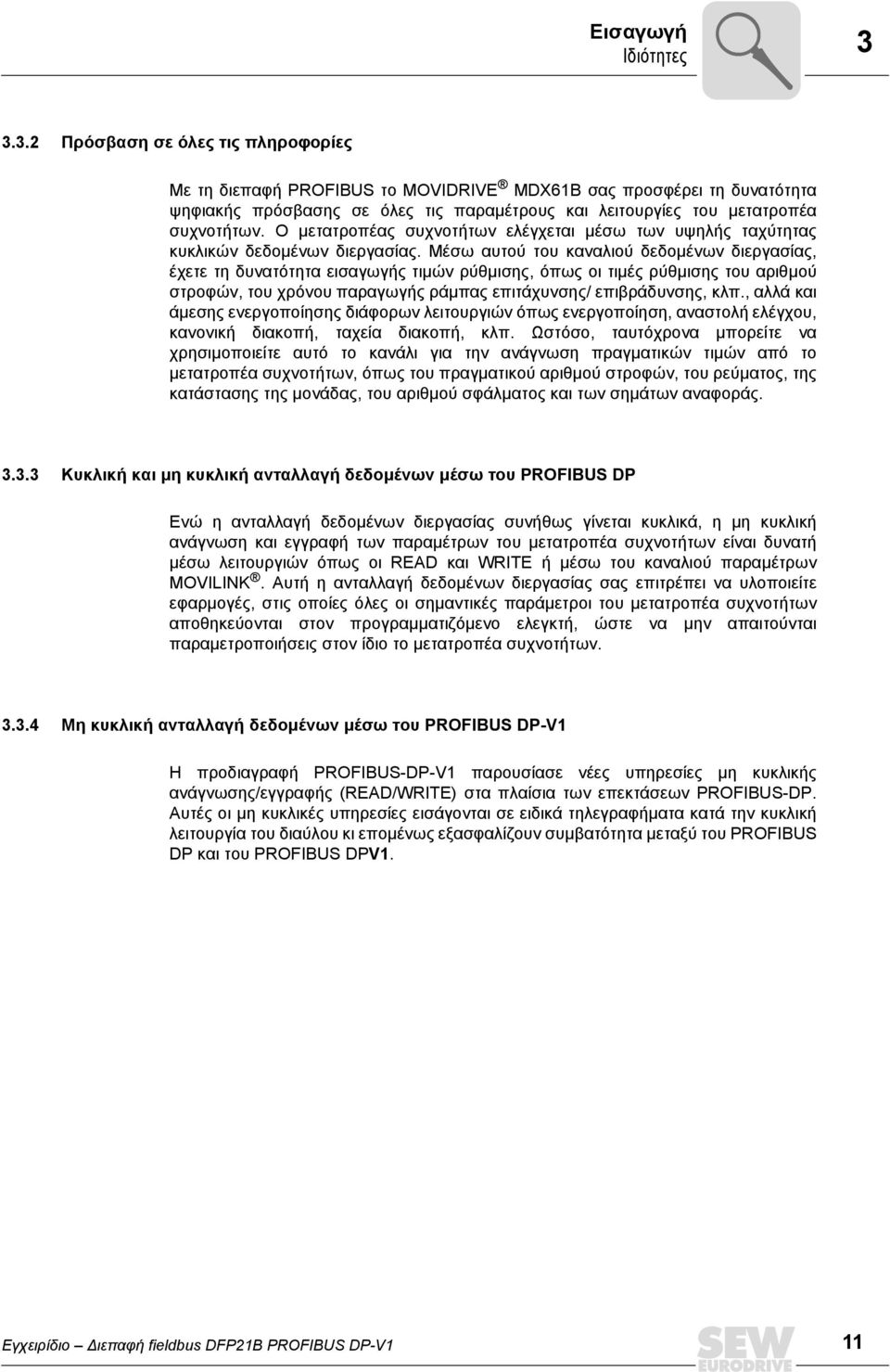 Ο μετατροπέας συχνοτήτων ελέγχεται μέσω των υψηλής ταχύτητας κυκλικών δεδομένων διεργασίας.