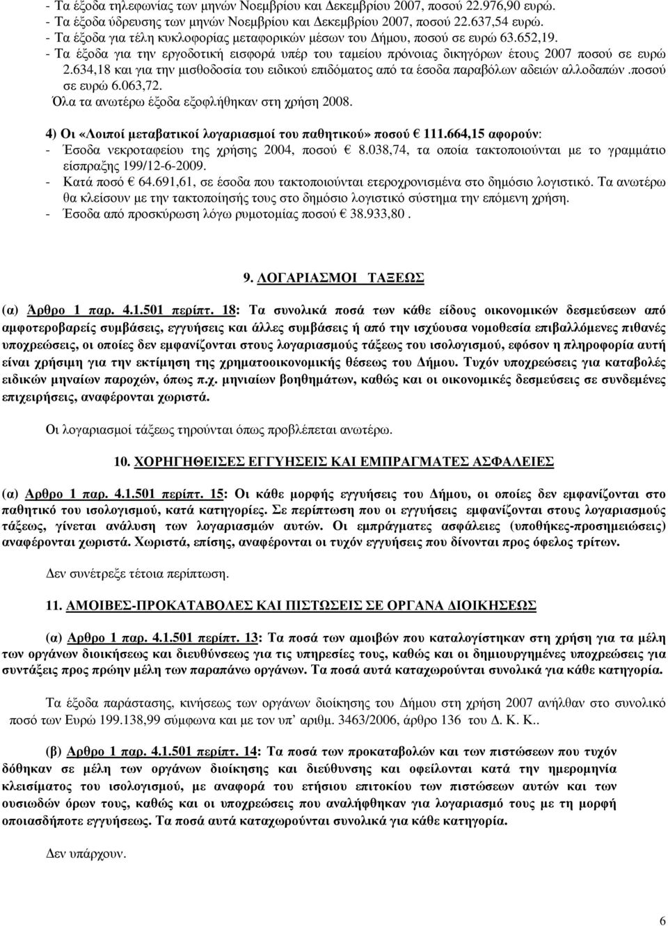 634,18 και για την µισθοδοσία του ειδικού επιδόµατος από τα έσοδα παραβόλων αδειών αλλοδαπών.ποσού σε ευρώ 6.063,72. Όλα τα ανωτέρω έξοδα εξοφλήθηκαν στη χρήση 2008.