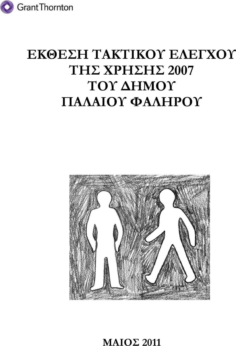 2007 ΤΟΥ ΗΜΟΥ