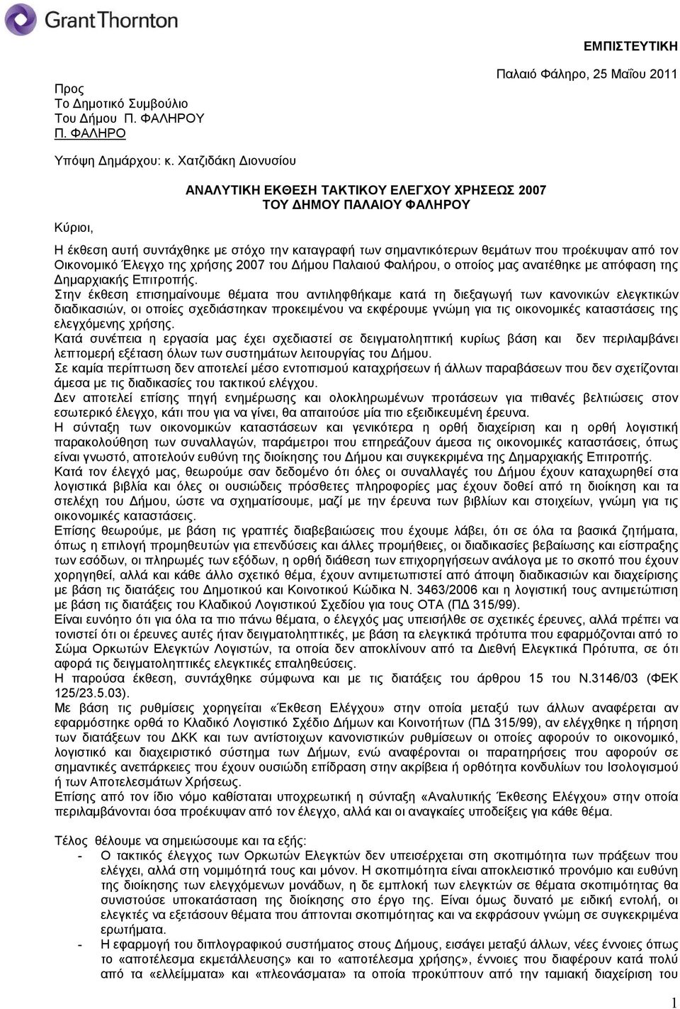 Οικονοµικό Έλεγχο της χρήσης 2007 του ήµου Παλαιού Φαλήρου, ο οποίος µας ανατέθηκε µε απόφαση της ηµαρχιακής Επιτροπής.