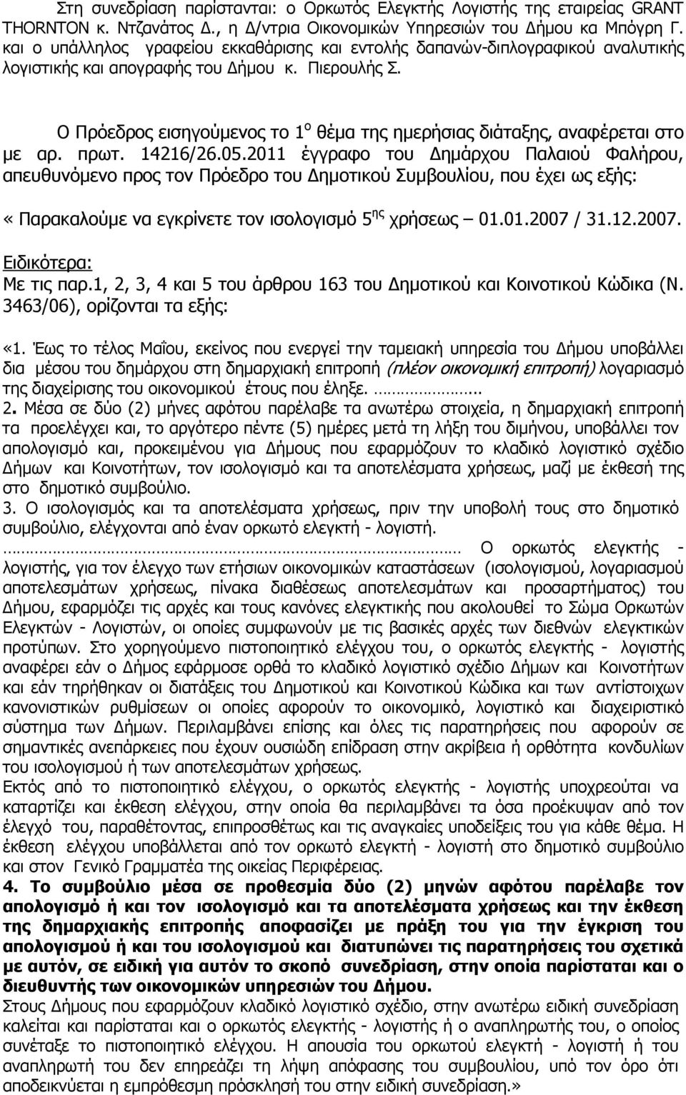 Ο Πρόεδρος εισηγούµενος το 1 ο θέµα της ηµερήσιας διάταξης, αναφέρεται στο µε αρ. πρωτ. 14216/26.05.