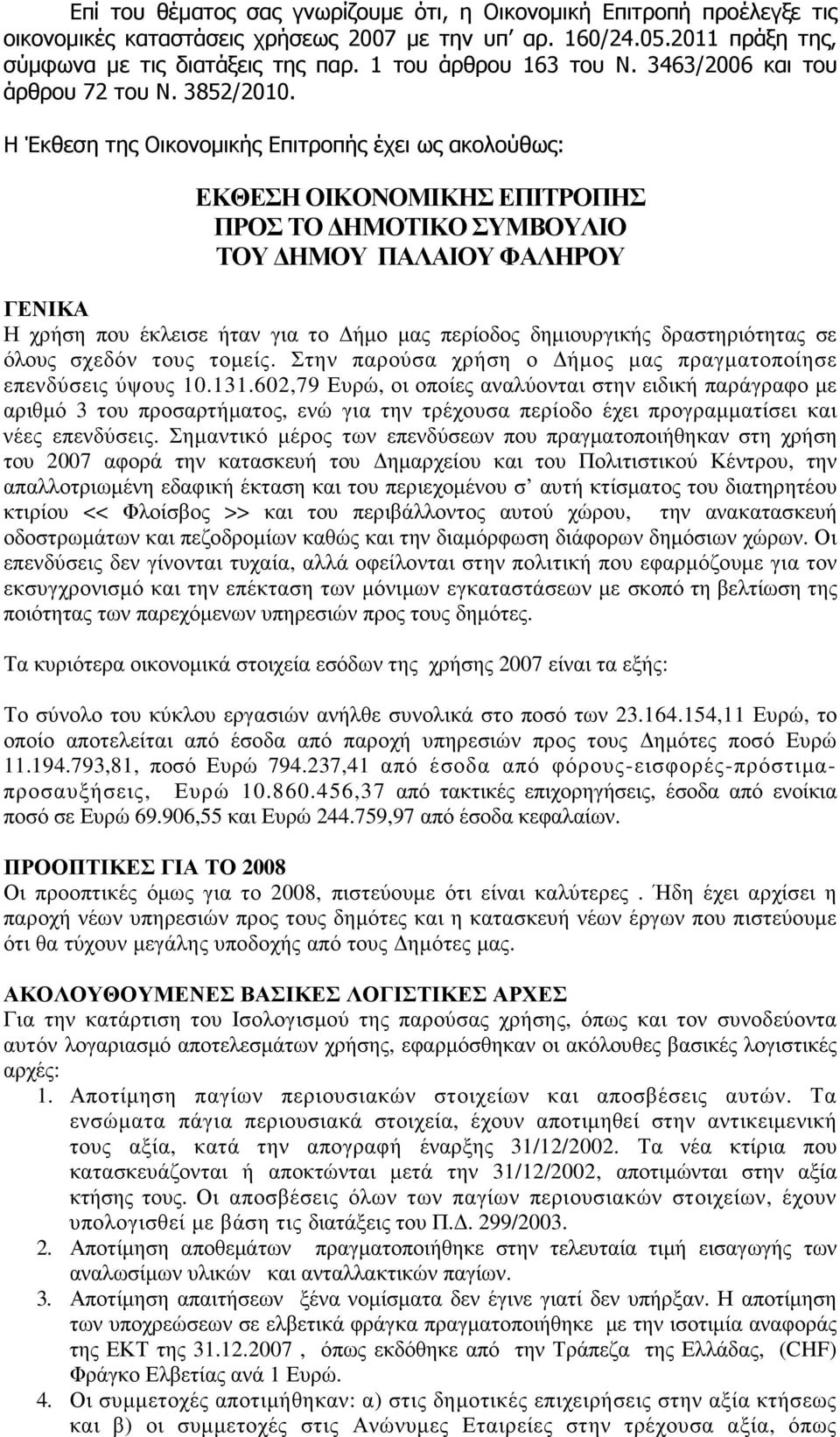 Η Έκθεση της Οικονοµικής Επιτροπής έχει ως ακολούθως: ΕΚΘΕΣΗ ΟΙΚΟΝΟΜΙΚΗΣ ΕΠΙΤΡΟΠΗΣ ΠΡΟΣ ΤΟ ΗΜΟΤΙΚΟ ΣΥΜΒΟΥΛΙΟ ΤΟΥ ΗΜΟΥ ΠΑΛΑΙΟΥ ΦΑΛΗΡΟΥ ΓΕΝΙΚΑ Η χρήση που έκλεισε ήταν για το ήµο µας περίοδος