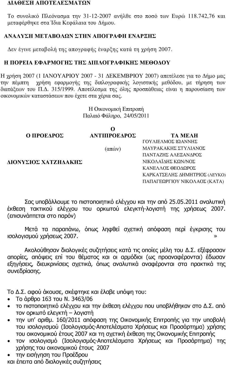 Η ΠΟΡΕΙΑ ΕΦΑΡΜΟΓΗΣ ΤΗΣ ΙΠΛΟΓΡΑΦΙΚΗΣ ΜΕΘΟ ΟΥ Η χρήση 2007 (1 ΙΑΝΟΥΑΡΙΟΥ 2007-31 ΕΚΕΜΒΡΙΟΥ 2007) απετέλεσε για το ήµο µας την πέµπτη χρήση εφαρµογής της διπλογραφικής λογιστικής µεθόδου, µε τήρηση των