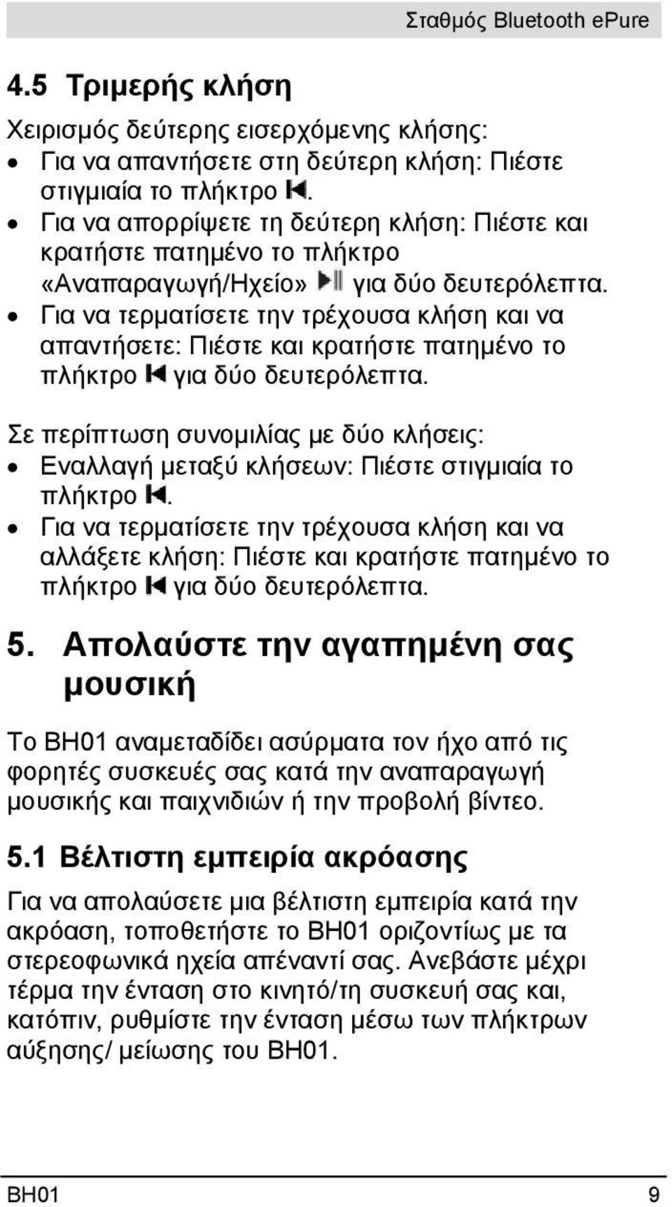 Για να τερματίσετε την τρέχουσα κλήση και να απαντήσετε: Πιέστε και κρατήστε πατημένο το πλήκτρο για δύο δευτερόλεπτα.