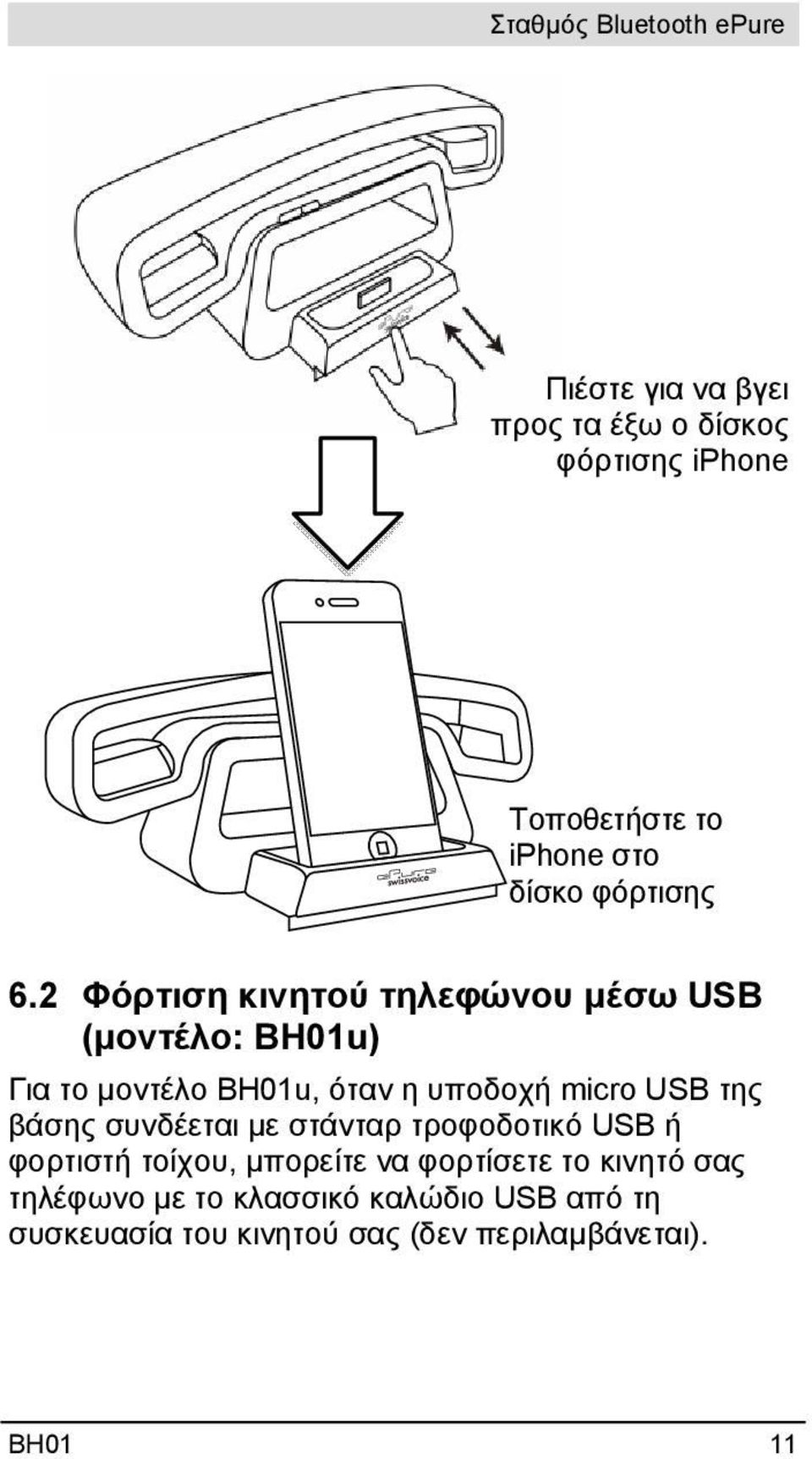της βάσης συνδέεται με στάνταρ τροφοδοτικό USB ή φορτιστή τοίχου, μπορείτε να φορτίσετε το κινητό