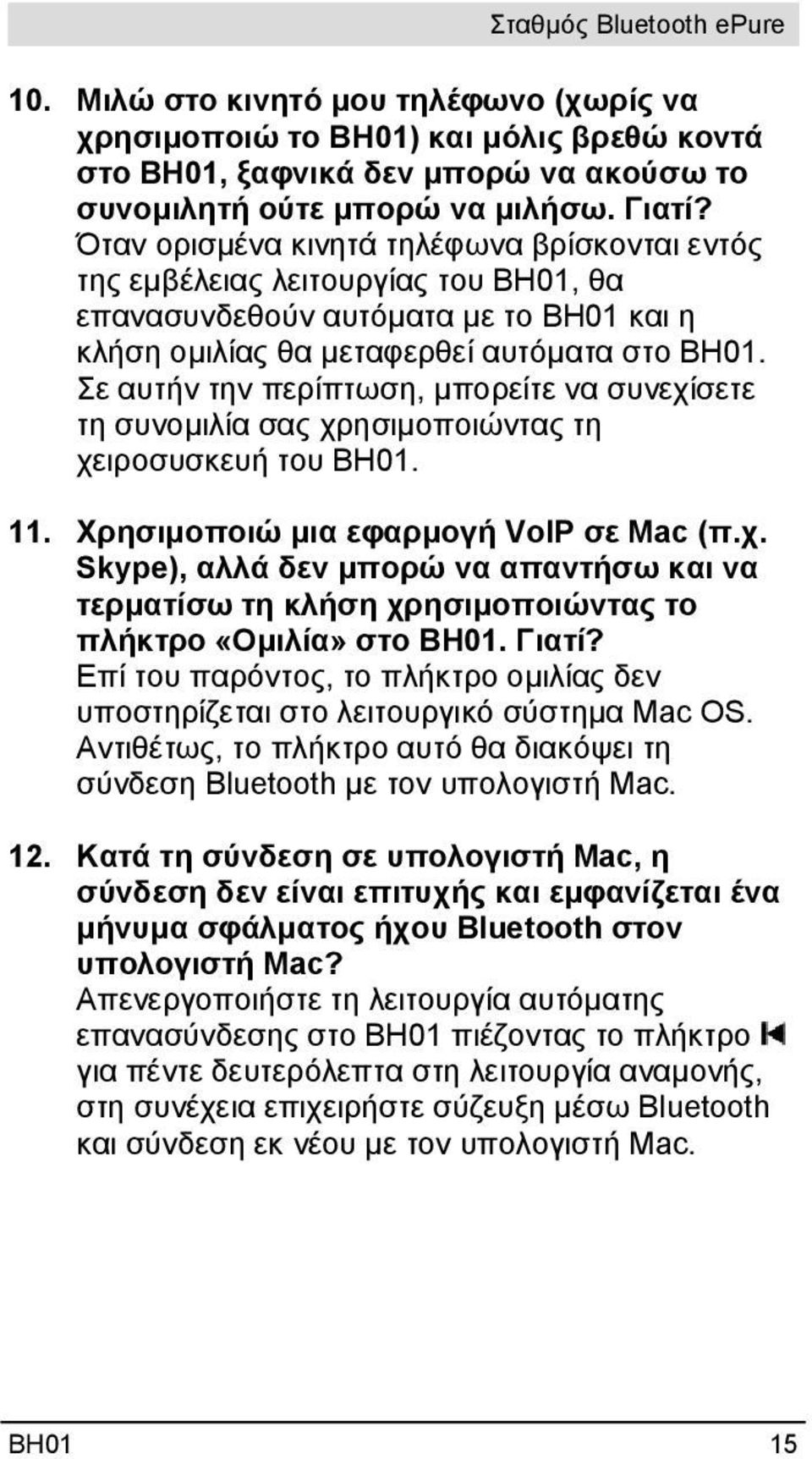 Σε αυτήν την περίπτωση, μπορείτε να συνεχίσετε τη συνομιλία σας χρησιμοποιώντας τη χειροσυσκευή του BH01. 11. Χρησιμοποιώ μια εφαρμογή VoIP σε Mac (π.χ. Skype), αλλά δεν μπορώ να απαντήσω και να τερματίσω τη κλήση χρησιμοποιώντας το πλήκτρο «Ομιλία» στο BH01.