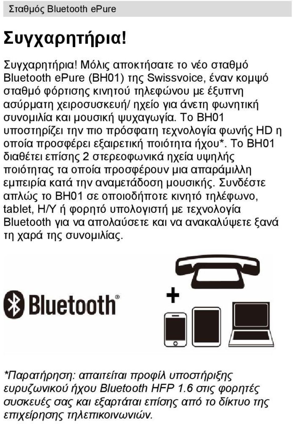 ψυχαγωγία. Το BH01 υποστηρίζει την πιο πρόσφατη τεχνολογία φωνής HD η οποία προσφέρει εξαιρετική ποιότητα ήχου*.