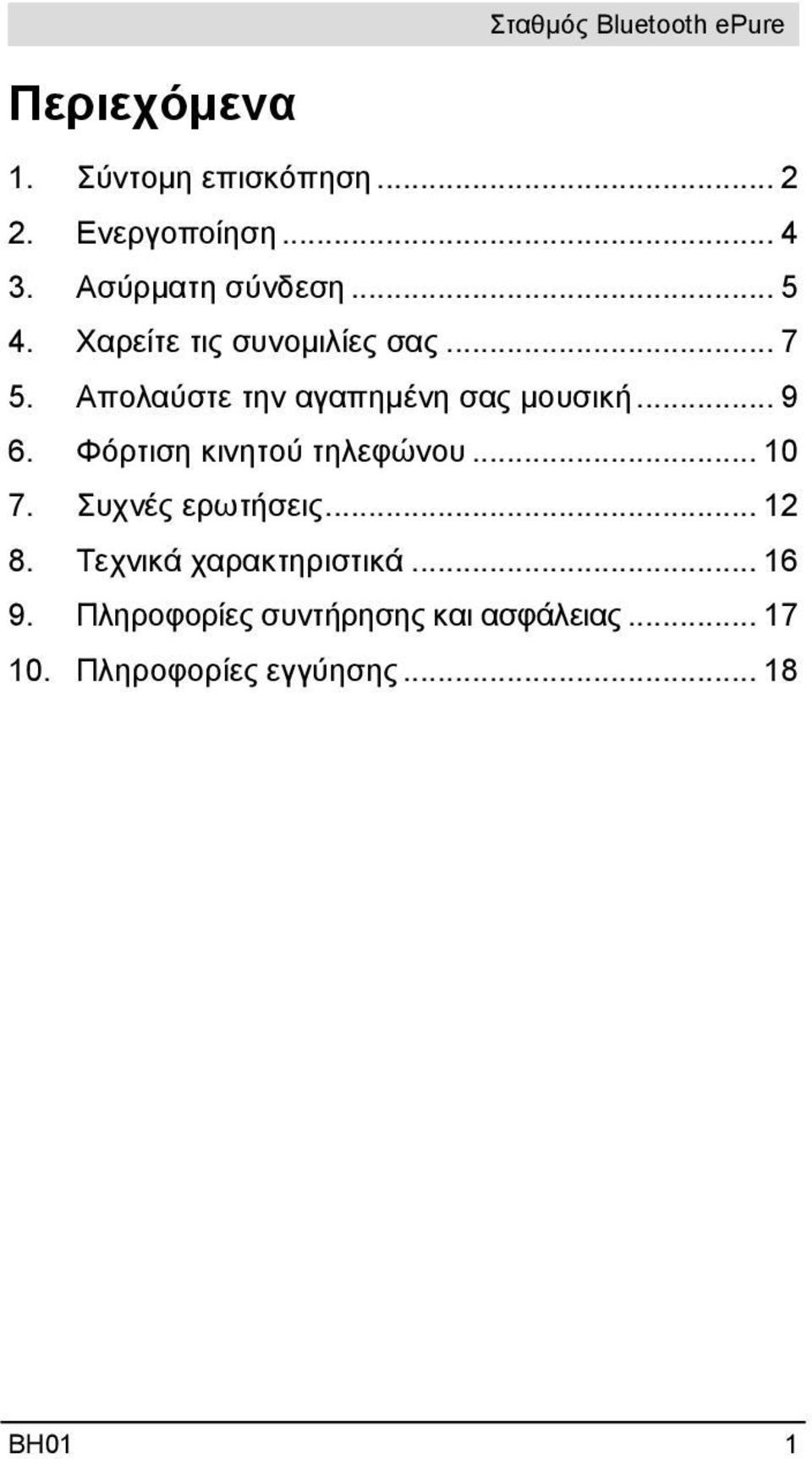 Φόρτιση κινητού τηλεφώνου... 10 7. Συχνές ερωτήσεις... 12 8. Τεχνικά χαρακτηριστικά.