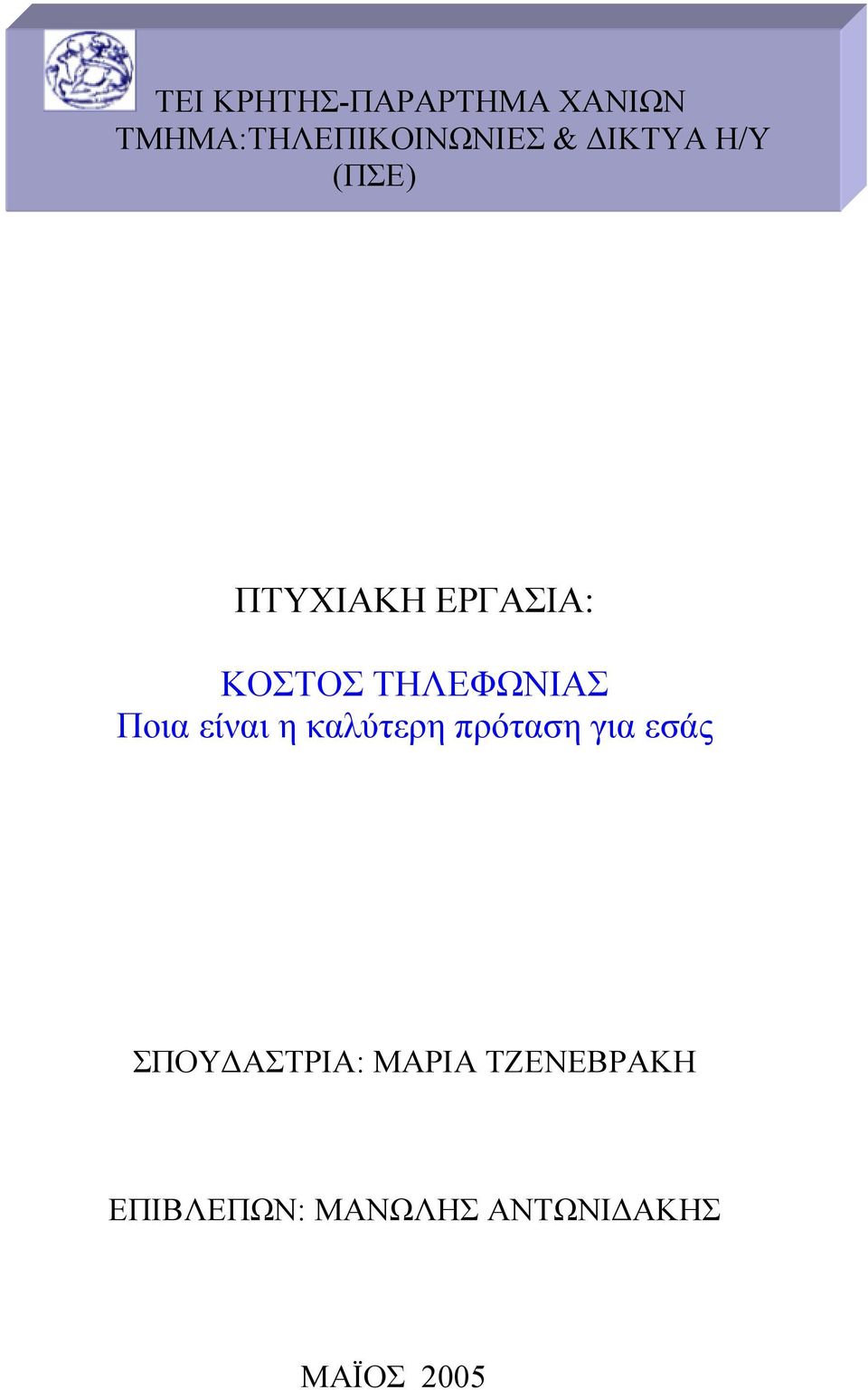 Ποια είναι η καλύτερη πρόταση για εσάς ΣΠΟΥ ΑΣΤΡΙΑ: