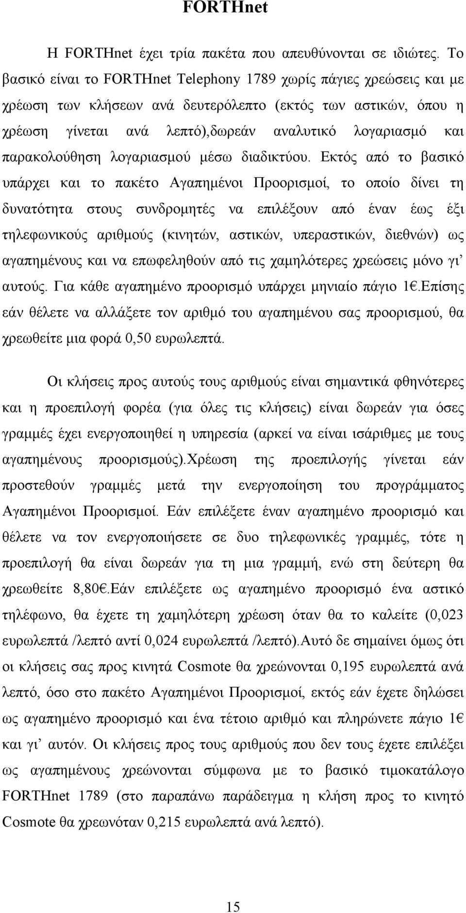 παρακολούθηση λογαριασµού µέσω διαδικτύου.