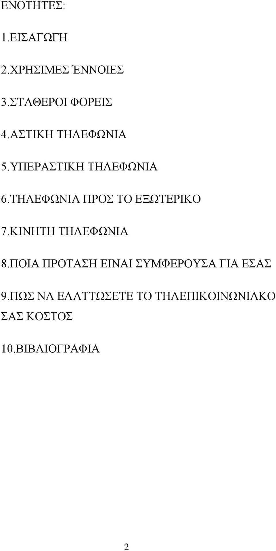 ΤΗΛΕΦΩΝΙΑ ΠΡΟΣ ΤΟ ΕΞΩΤΕΡΙΚΟ 7.ΚΙΝΗΤΗ ΤΗΛΕΦΩΝΙΑ 8.