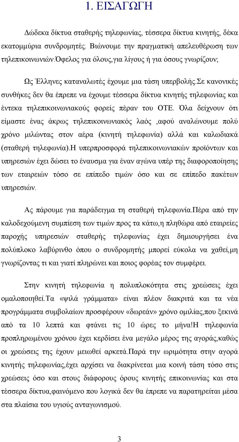 σε κανονικές συνθήκες δεν θα έπρεπε να έχουµε τέσσερα δίκτυα κινητής τηλεφωνίας και έντεκα τηλεπικοινωνιακούς φορείς πέραν του ΟΤΕ.