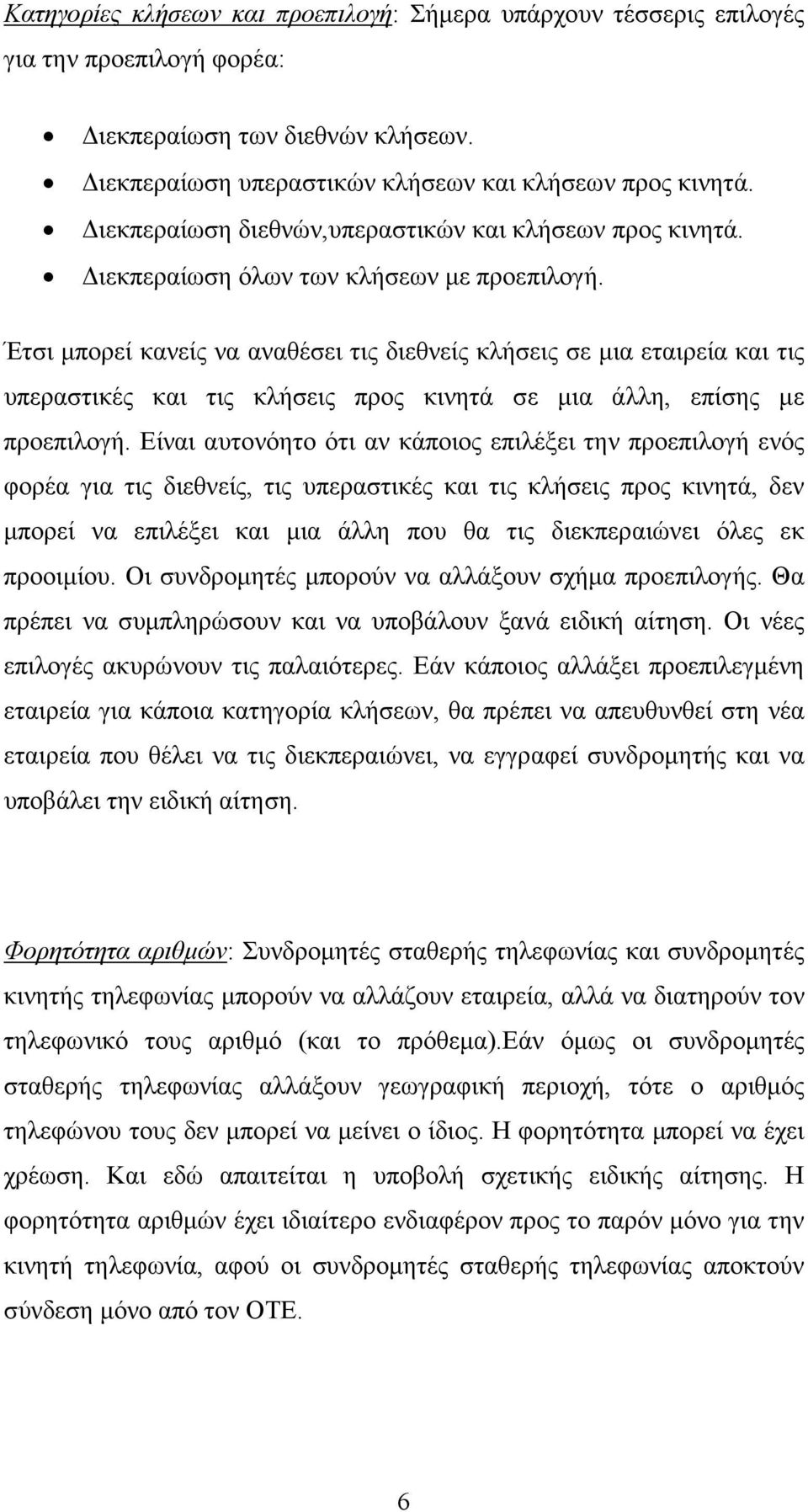 Έτσι µπορεί κανείς να αναθέσει τις διεθνείς κλήσεις σε µια εταιρεία και τις υπεραστικές και τις κλήσεις προς κινητά σε µια άλλη, επίσης µε προεπιλογή.