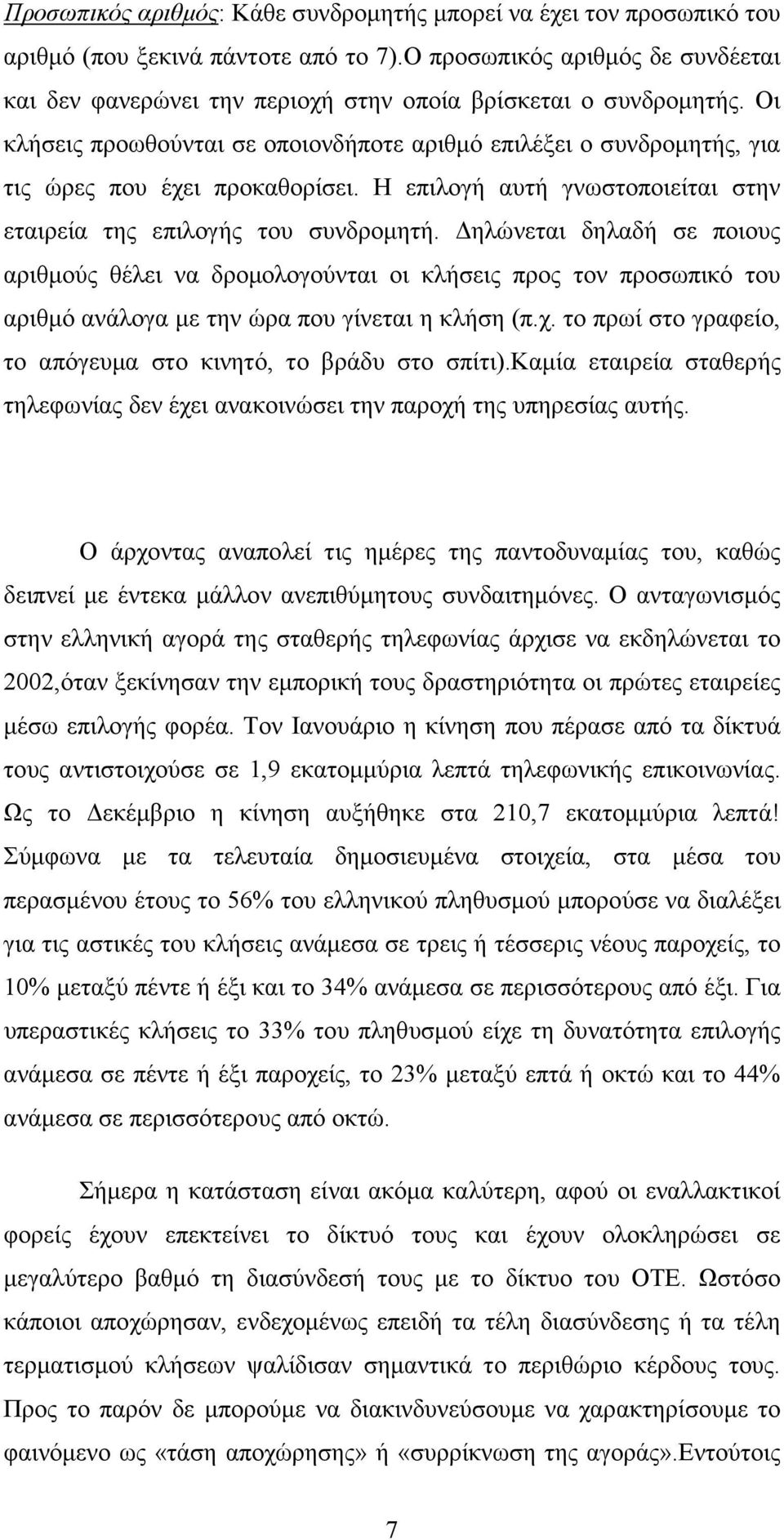 Οι κλήσεις προωθούνται σε οποιονδήποτε αριθµό επιλέξει ο συνδροµητής, για τις ώρες που έχει προκαθορίσει. Η επιλογή αυτή γνωστοποιείται στην εταιρεία της επιλογής του συνδροµητή.