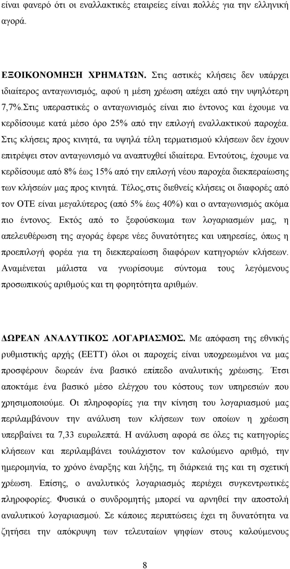 Στις υπεραστικές ο ανταγωνισµός είναι πιο έντονος και έχουµε να κερδίσουµε κατά µέσο όρο 25% από την επιλογή εναλλακτικού παροχέα.