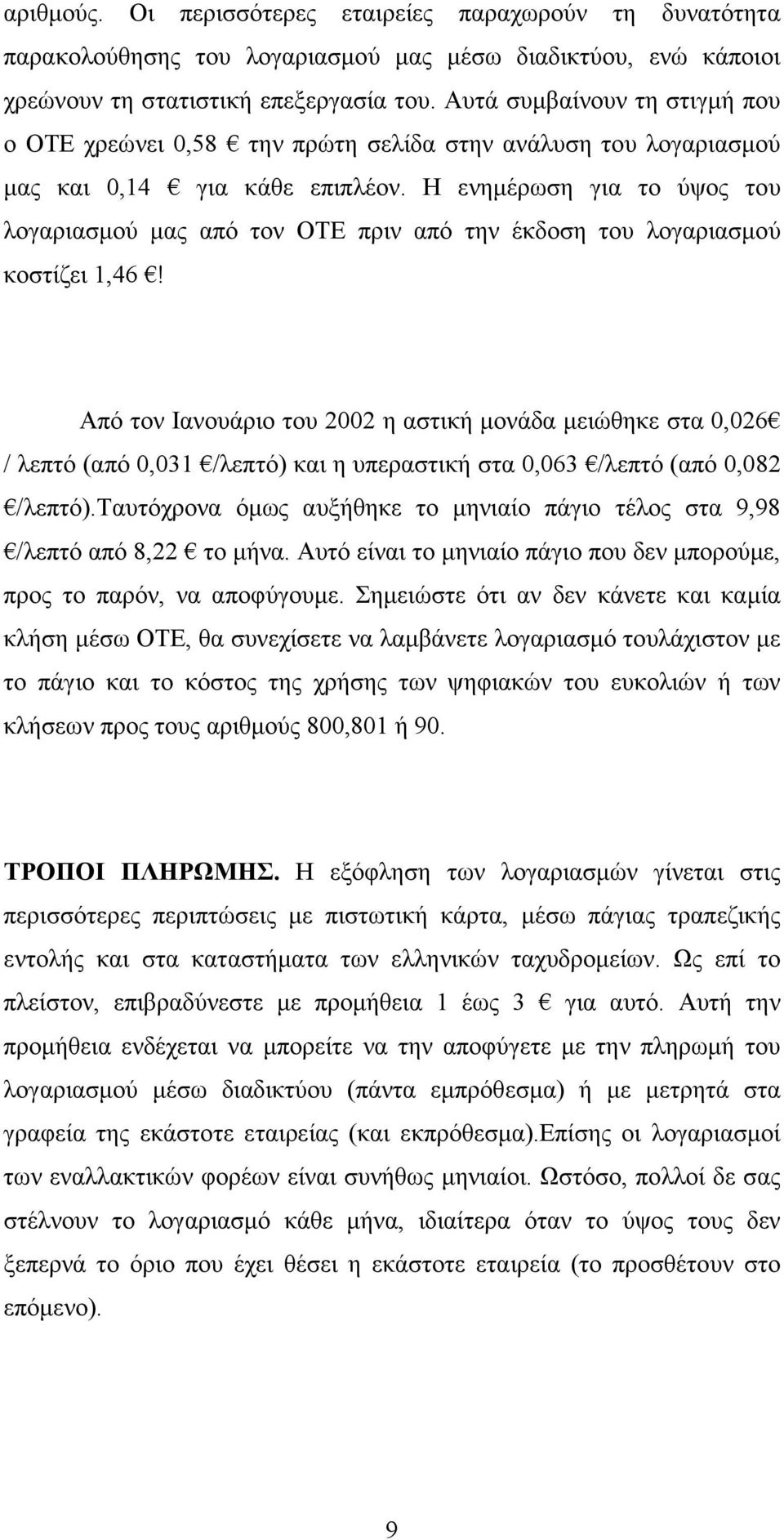 Η ενηµέρωση για το ύψος του λογαριασµού µας από τον ΟΤΕ πριν από την έκδοση του λογαριασµού κοστίζει 1,46!