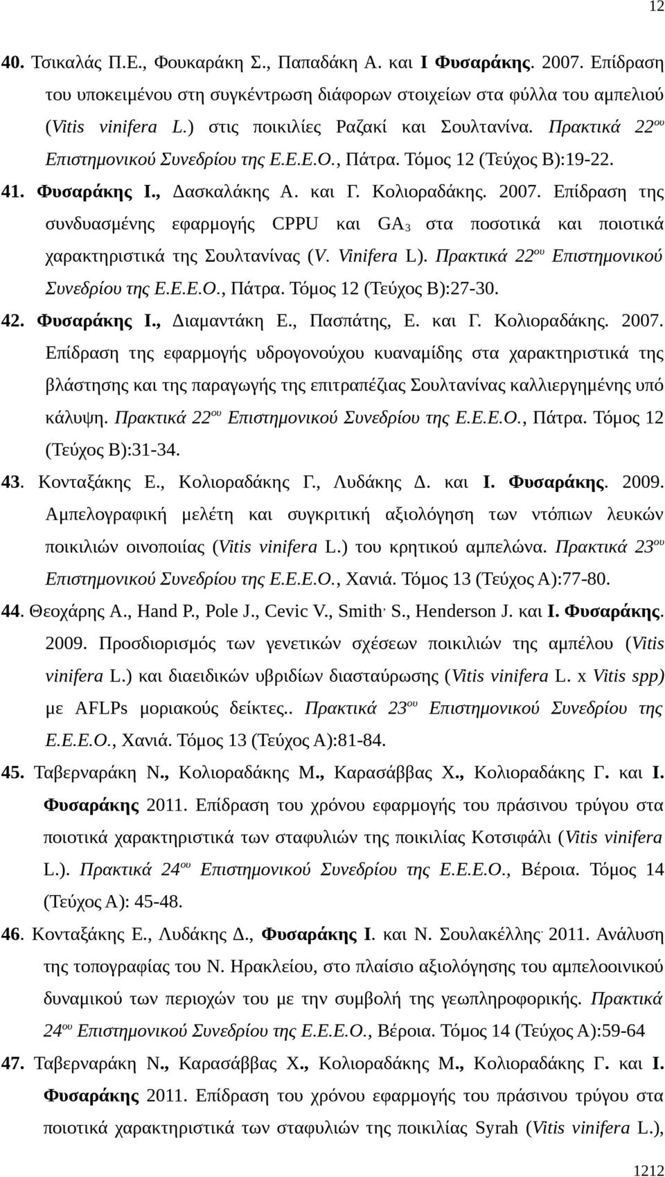 Επίδραση της συνδυασμένης εφαρμογής CPPU και GA 3 στα ποσοτικά και ποιοτικά χαρακτηριστικά της Σουλτανίνας (V. Vinifera L). Πρακτικά 22 ου Επιστημονικού Συνεδρίου της Ε.Ε.Ε.Ο., Πάτρα.