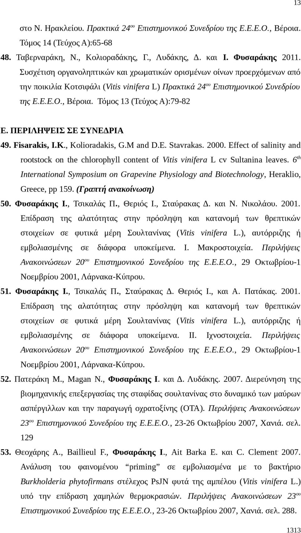 Τόμος 13 (Τεύχος Α):79-82 Ε. ΠΕΡΙΛΗΨΕΙΣ ΣΕ ΣΥΝΕΔΡΙΑ 49. Fisarakis, I.K., Kolioradakis, G.M and D.E. Stavrakas. 2000.