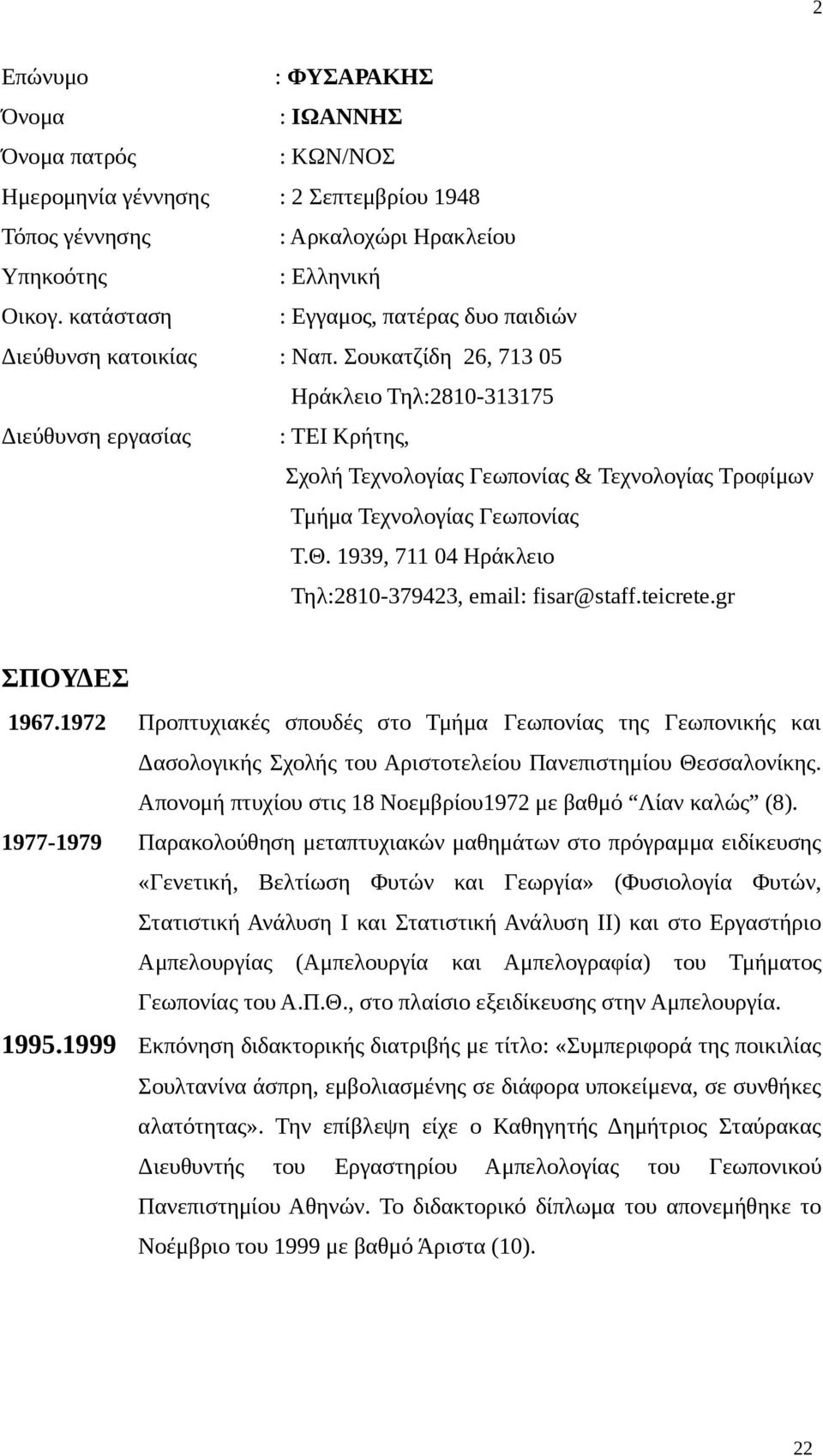 Σουκατζίδη 26, 713 05 Ηράκλειο Τηλ:2810-313175 Διεύθυνση εργασίας : ΤΕΙ Κρήτης, Σχολή Τεχνολογίας Γεωπονίας & Τεχνολογίας Τροφίμων Τμήμα Τεχνολογίας Γεωπονίας Τ.Θ.