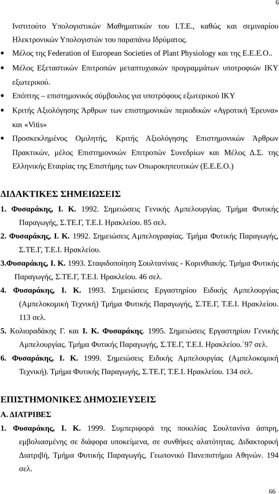 Επόπτης επιστημονικός σύμβουλος για υποτρόφους εξωτερικού ΙΚΥ Κριτής Αξιολόγησης Άρθρων των επιστημονικών περιοδικών «Αγροτική Έρευνα» και «Vitis» Προσκεκλημένος Ομιλητής, Κριτής Αξιολόγησης