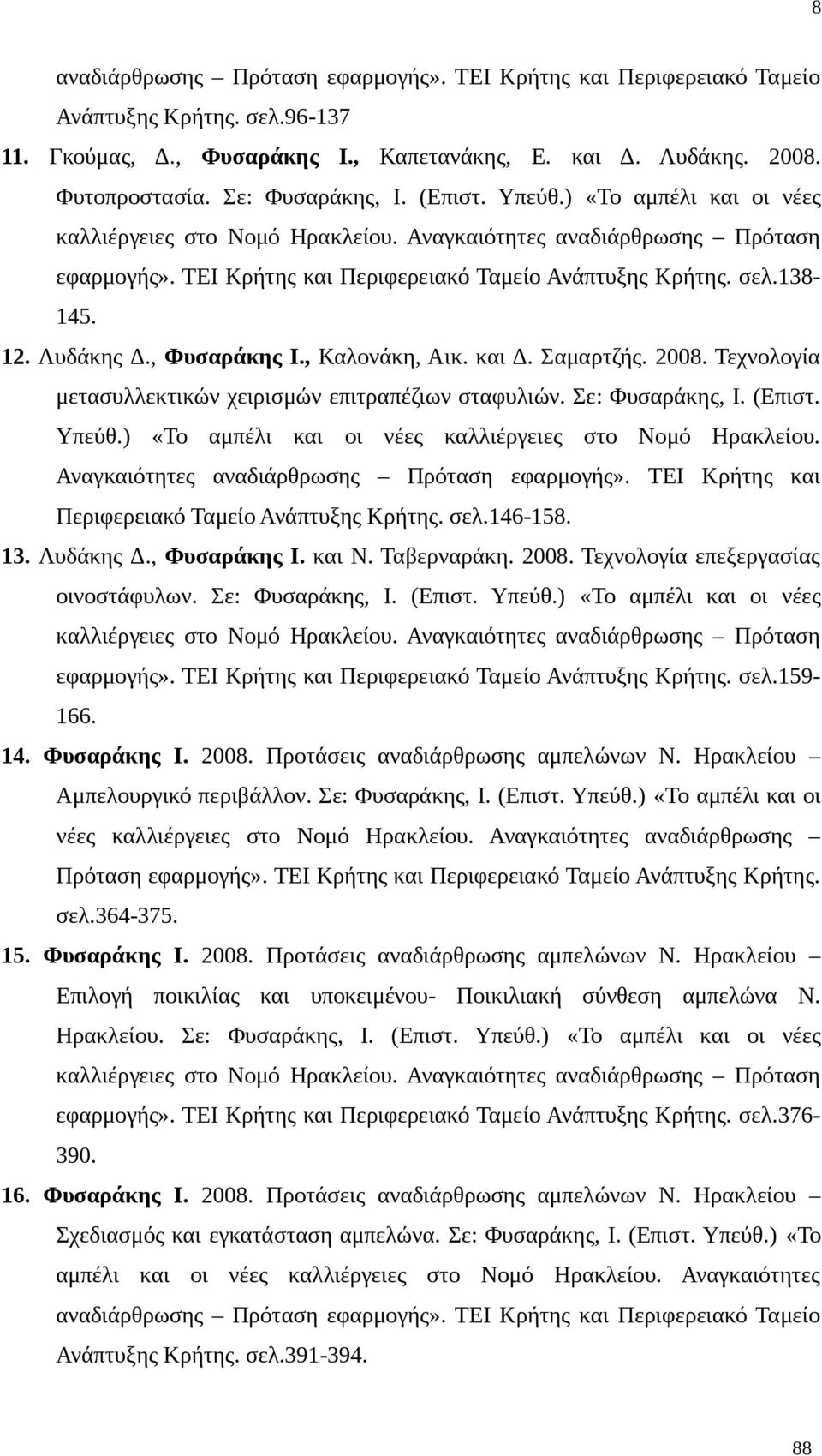 138-145. 12. Λυδάκης Δ., Φυσαράκης Ι., Καλονάκη, Αικ. και Δ. Σαμαρτζής. 2008. Τεχνολογία μετασυλλεκτικών χειρισμών επιτραπέζιων σταφυλιών. 146-158. 13. Λυδάκης Δ., Φυσαράκης Ι. και Ν. Ταβερναράκη.