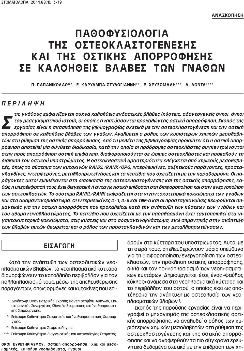 ΟΝΤΑ**** Π Ε Ρ Ι Λ Η Ψ Η Σ τις γνάθους εµφανίζονται συχνά καλοήθεις ενδοστικές βλάβες (κύστεις, οδοντογενείς όγκοι, όγκοι του µεσεγχυµατικού ιστού), οι οποίες αναπτύσσονται προκαλώντας οστική