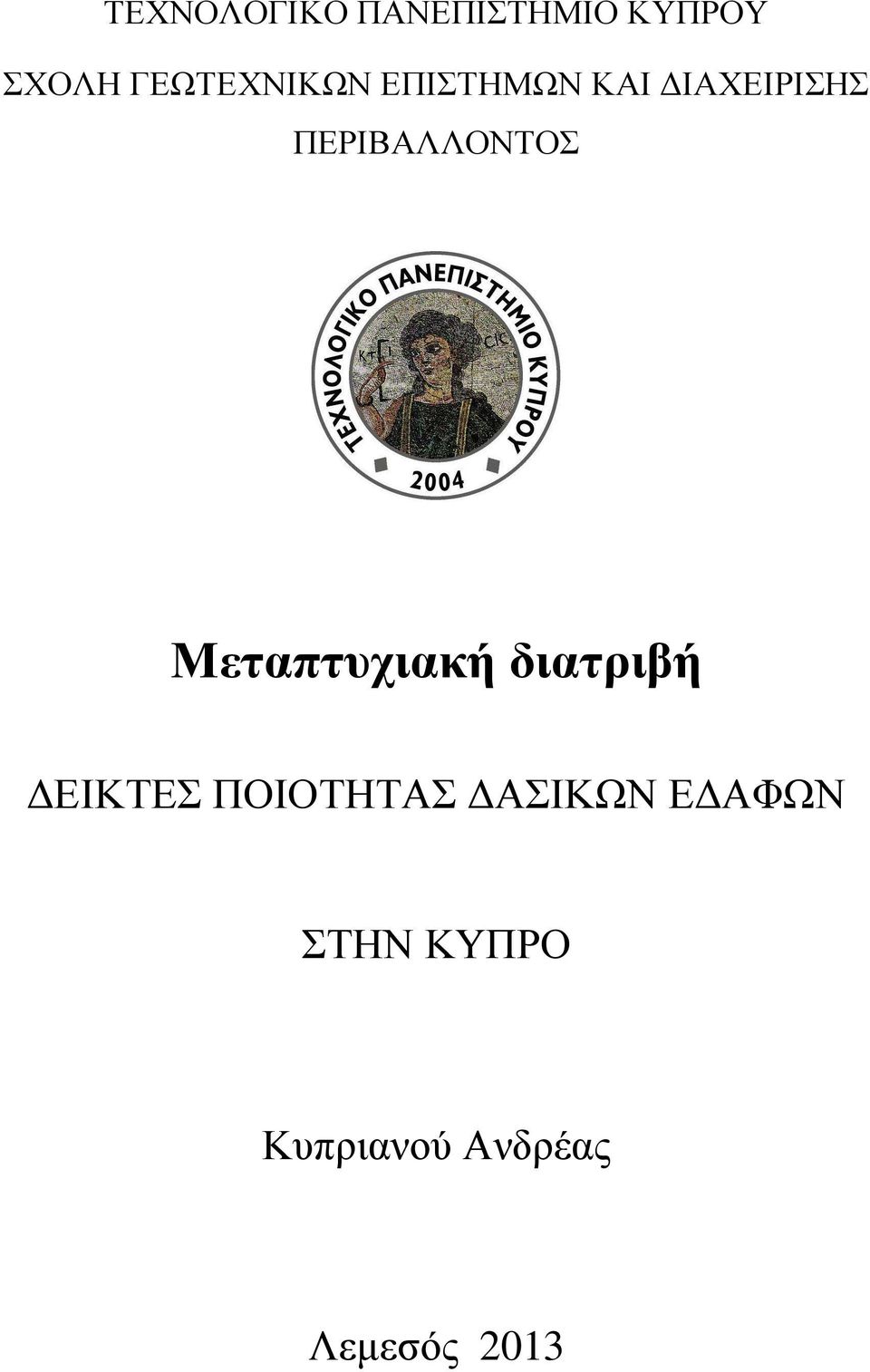 ΠΕΡΙΒΑΛΛΟΝΤΟΣ Μεταπτυχιακή διατριβή ΕΙΚΤΕΣ