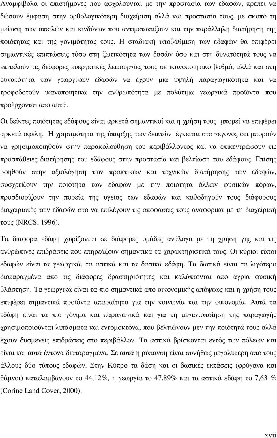 Η σταδιακή υποβάθµιση των εδαφών θα επιφέρει σηµαντικές επιπτώσεις τόσο στη ζωτικότητα των δασών όσο και στη δυνατότητά τους να επιτελούν τις διάφορες ευεργετικές λειτουργίες τους σε ικανοποιητικό