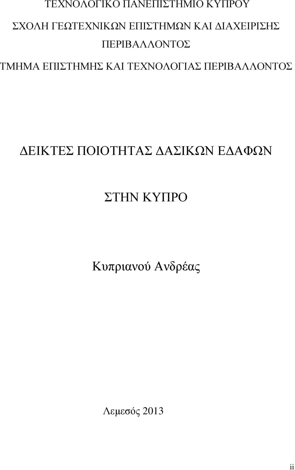 ΕΠΙΣΤΗΜΗΣ ΚΑΙ ΤΕΧΝΟΛΟΓΙΑΣ ΠΕΡΙΒΑΛΛΟΝΤΟΣ ΕΙΚΤΕΣ