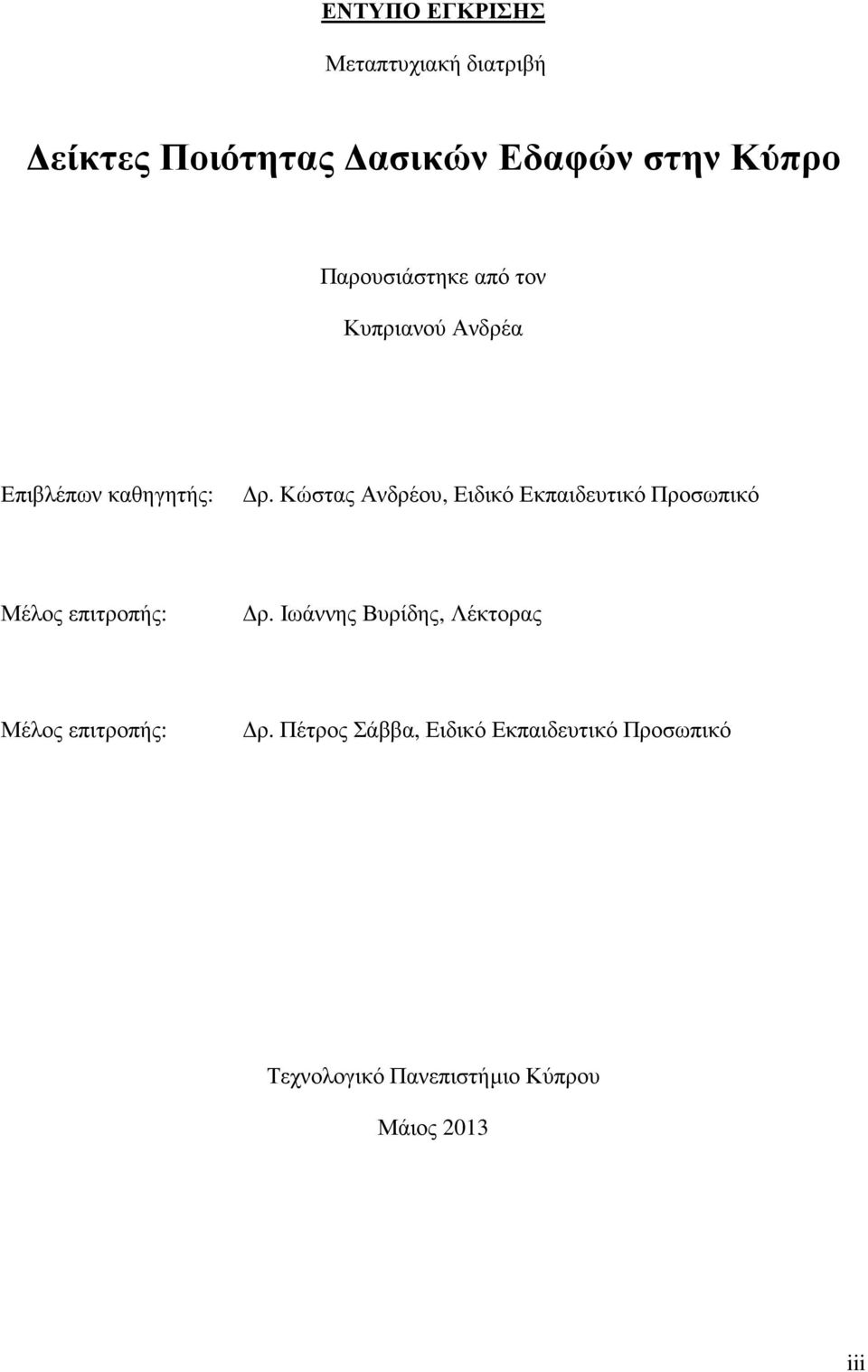 Κώστας Ανδρέου, Ειδικό Εκπαιδευτικό Προσωπικό Μέλος επιτροπής: ρ.