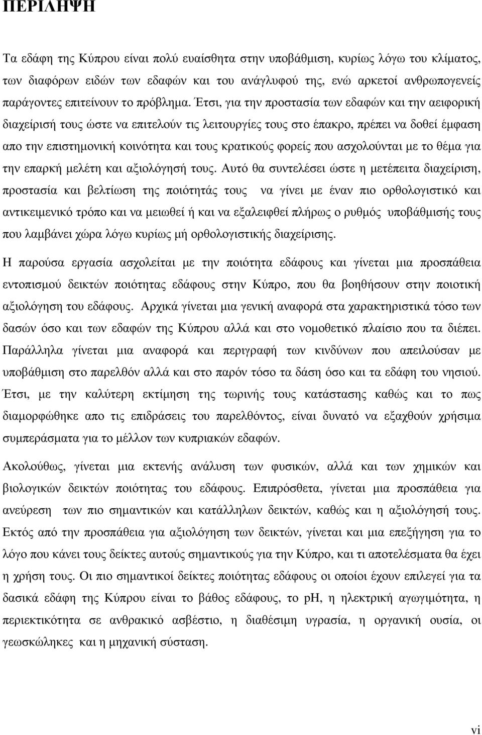 Έτσι, για την προστασία των εδαφών και την αειφορική διαχείρισή τους ώστε να επιτελούν τις λειτουργίες τους στο έπακρο, πρέπει να δοθεί έµφαση απο την επιστηµονική κοινότητα και τους κρατικούς φορείς