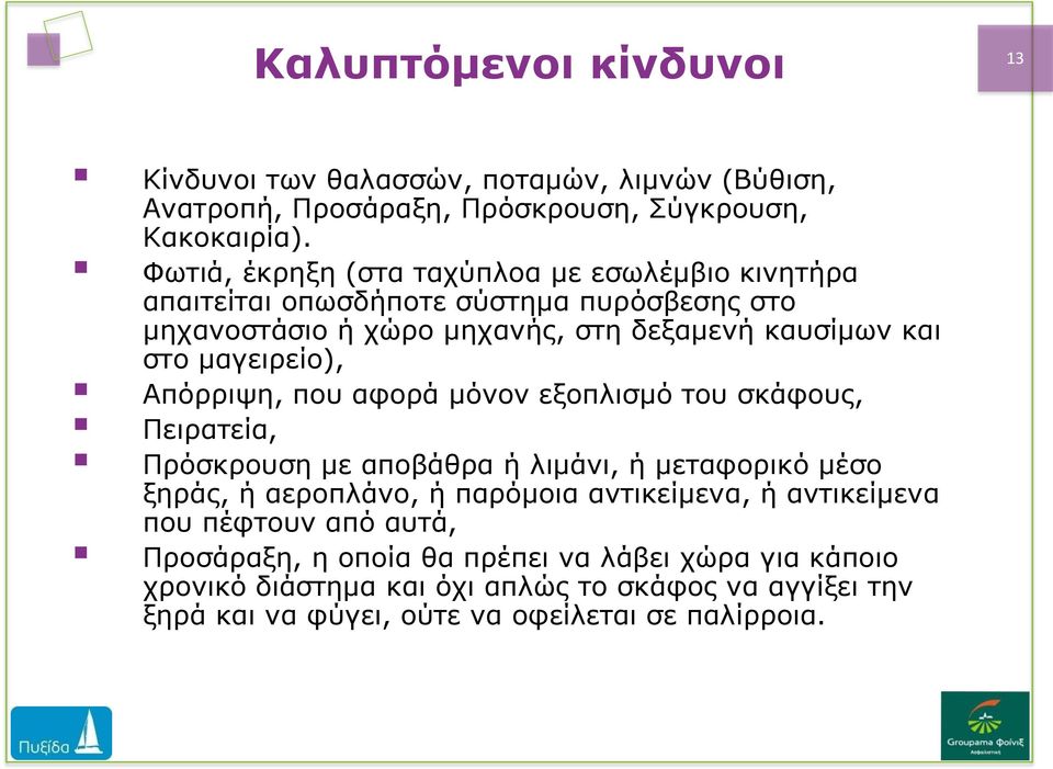 μαγειρείο), Απόρριψη, που αφορά μόνον εξοπλισμό του σκάφους, Πειρατεία, Πρόσκρουση με αποβάθρα ή λιμάνι, ή μεταφορικό μέσο ξηράς, ή αεροπλάνο, ή παρόμοια