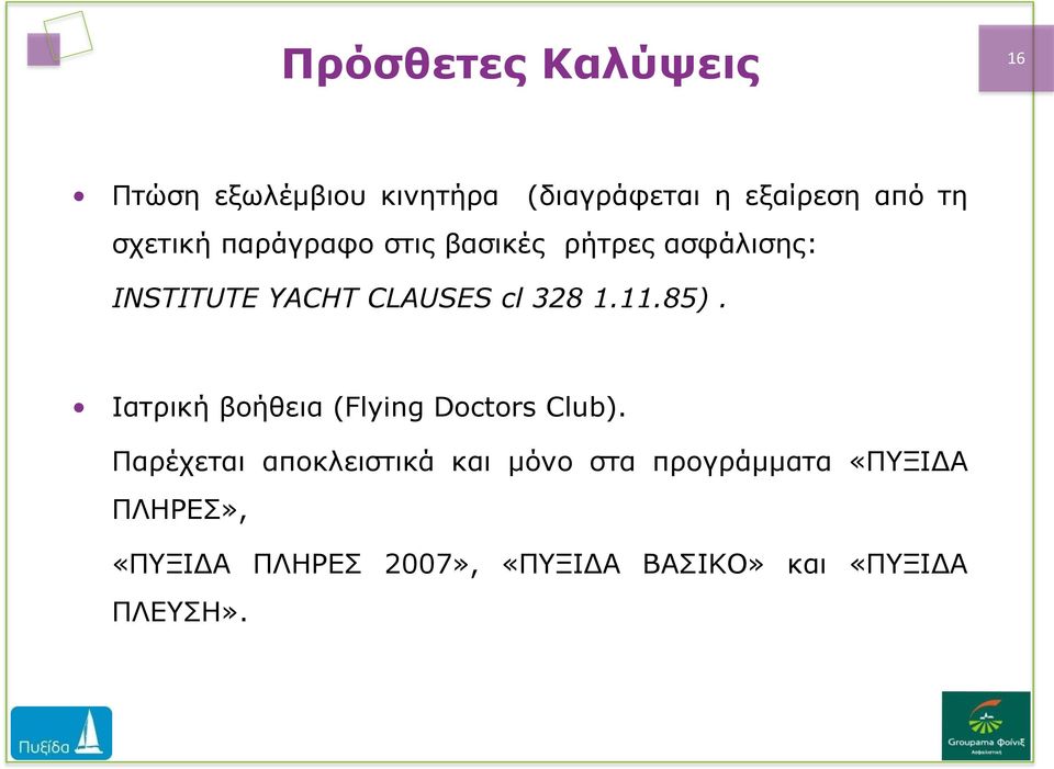 11.85). Ιατρική βοήθεια (Flying Doctors Club).