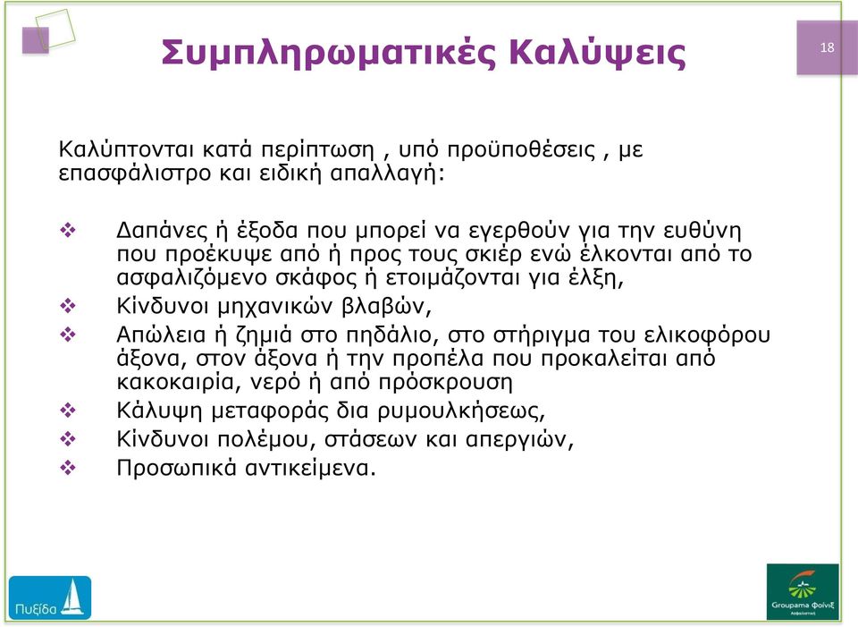 έλξη, Κίνδυνοι μηχανικών βλαβών, Απώλεια ή ζημιά στο πηδάλιο, στο στήριγμα του ελικοφόρου άξονα, στον άξονα ή την προπέλα που