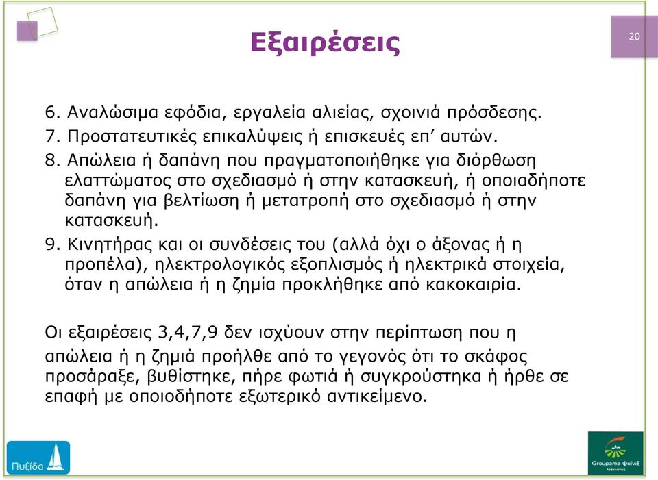 κατασκευή. 9.