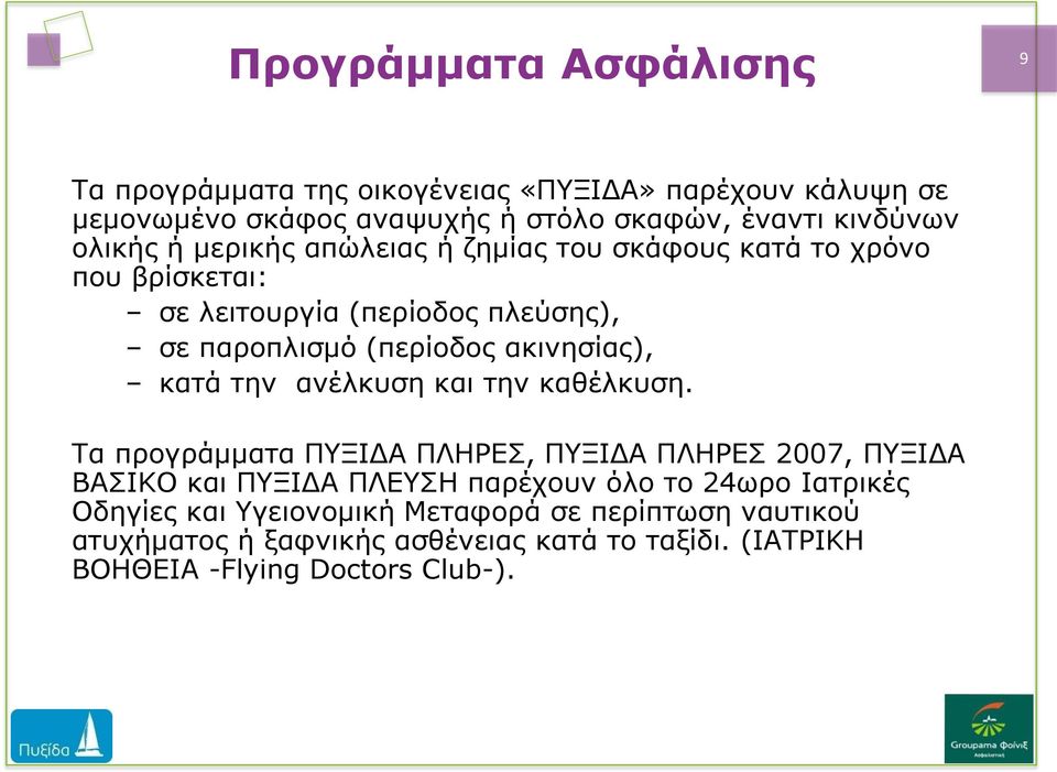 κατά την ανέλκυση και την καθέλκυση.