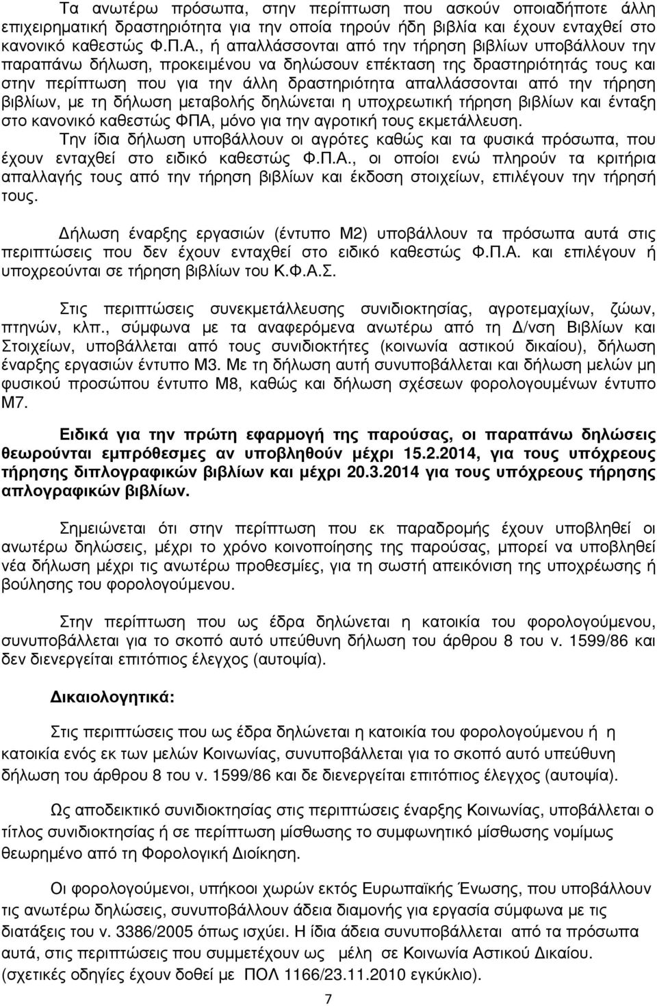 την τήρηση βιβλίων, µε τη δήλωση µεταβολής δηλώνεται η υποχρεωτική τήρηση βιβλίων και ένταξη στο κανονικό καθεστώς ΦΠΑ, µόνο για την αγροτική τους εκµετάλλευση.