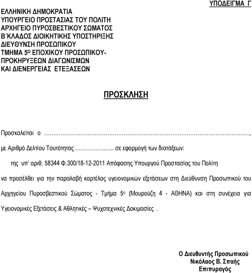 300/18-12-2011 Απόφασης Υπουργού Προστασίας του Πολίτη να προσέλθει για την παραλαβή καρτέλας υγειονομικών εξετάσεων στη Διεύθυνση Προσωπικού του Αρχηγείου Πυροσβεστικού