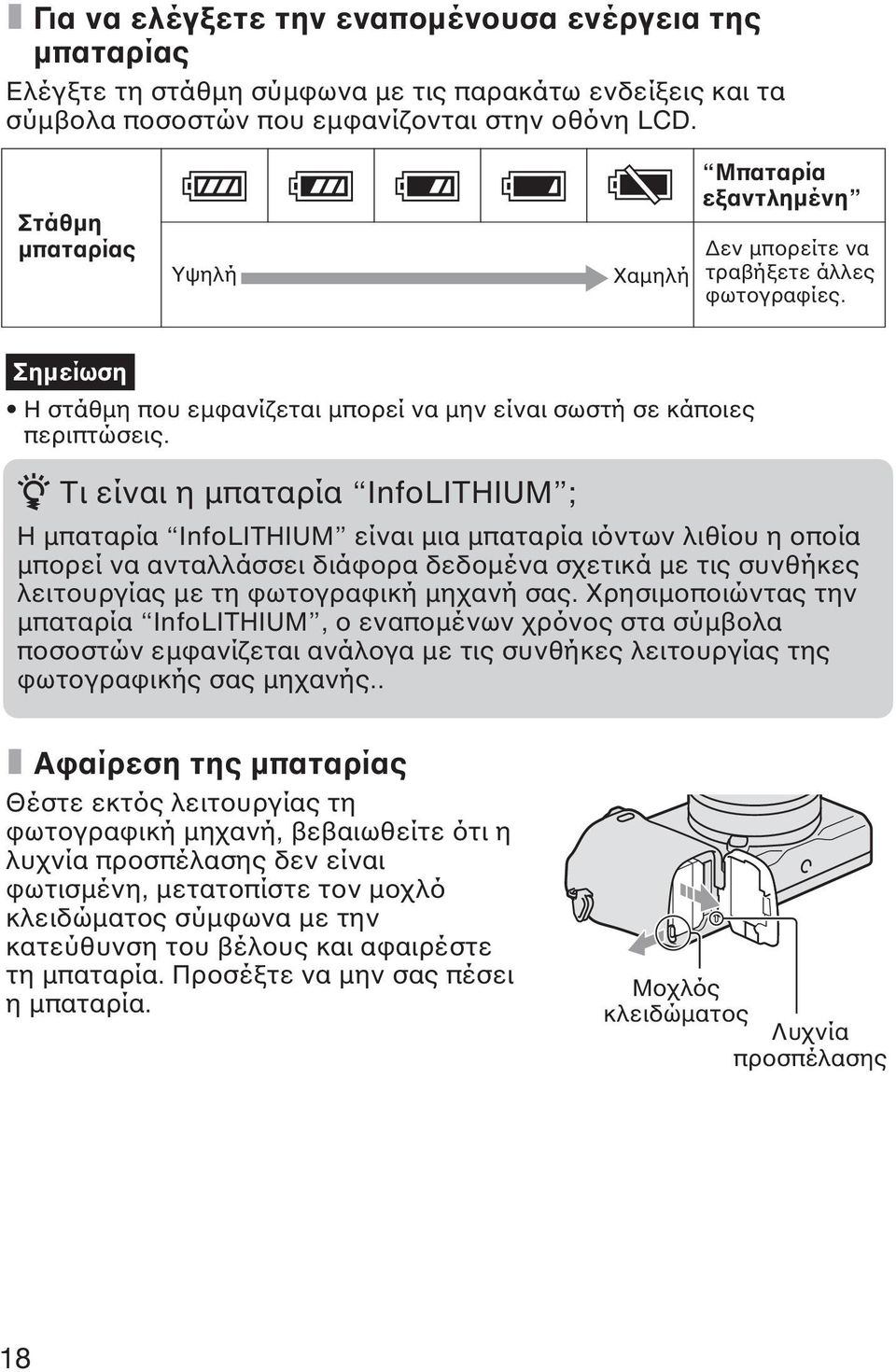 z Τι είναι η µπαταρία InfoLITHIUM ; Η µπαταρία InfoLITHIUM είναι µια µπαταρία ιόντων λιθίου η οποία µπορεί να ανταλλάσσει διάφορα δεδοµένα σχετικά µε τις συνθήκες λειτουργίας µε τη φωτογραφική µηχανή