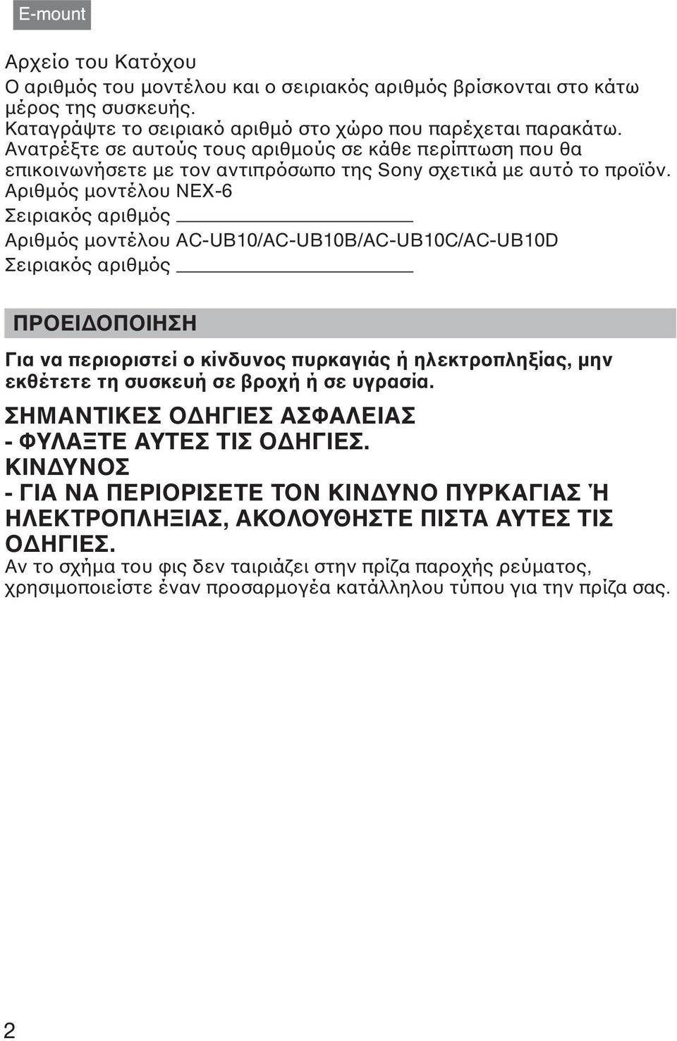 Αριθµός µοντέλου NEX-6 Σειριακός αριθµός Αριθµός µοντέλου AC-UB10/AC-UB10B/AC-UB10C/AC-UB10D Σειριακός αριθµός ΠΡΟΕΙ ΟΠΟΙΗΣΗ Για να περιοριστεί ο κίνδυνος πυρκαγιάς ή ηλεκτροπληξίας, µην εκθέτετε τη