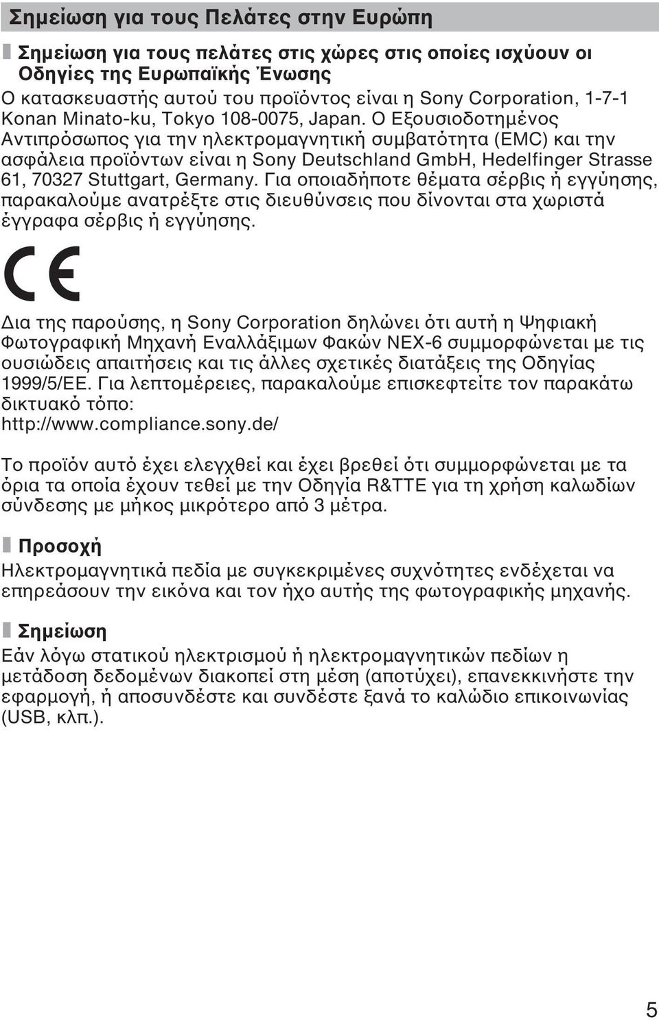 Ο Εξουσιοδοτηµένος Αντιπρόσωπος για την ηλεκτροµαγνητική συµβατότητα (EMC) και την ασφάλεια προϊόντων είναι η Sony Deutschland GmbH, Hedelfinger Strasse 61, 70327 Stuttgart, Germany.