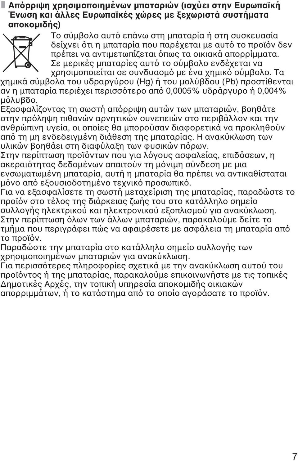 Σε µερικές µπαταρίες αυτό το σύµβολο ενδέχεται να χρησιµοποιείται σε συνδυασµό µε ένα χηµικό σύµβολο.