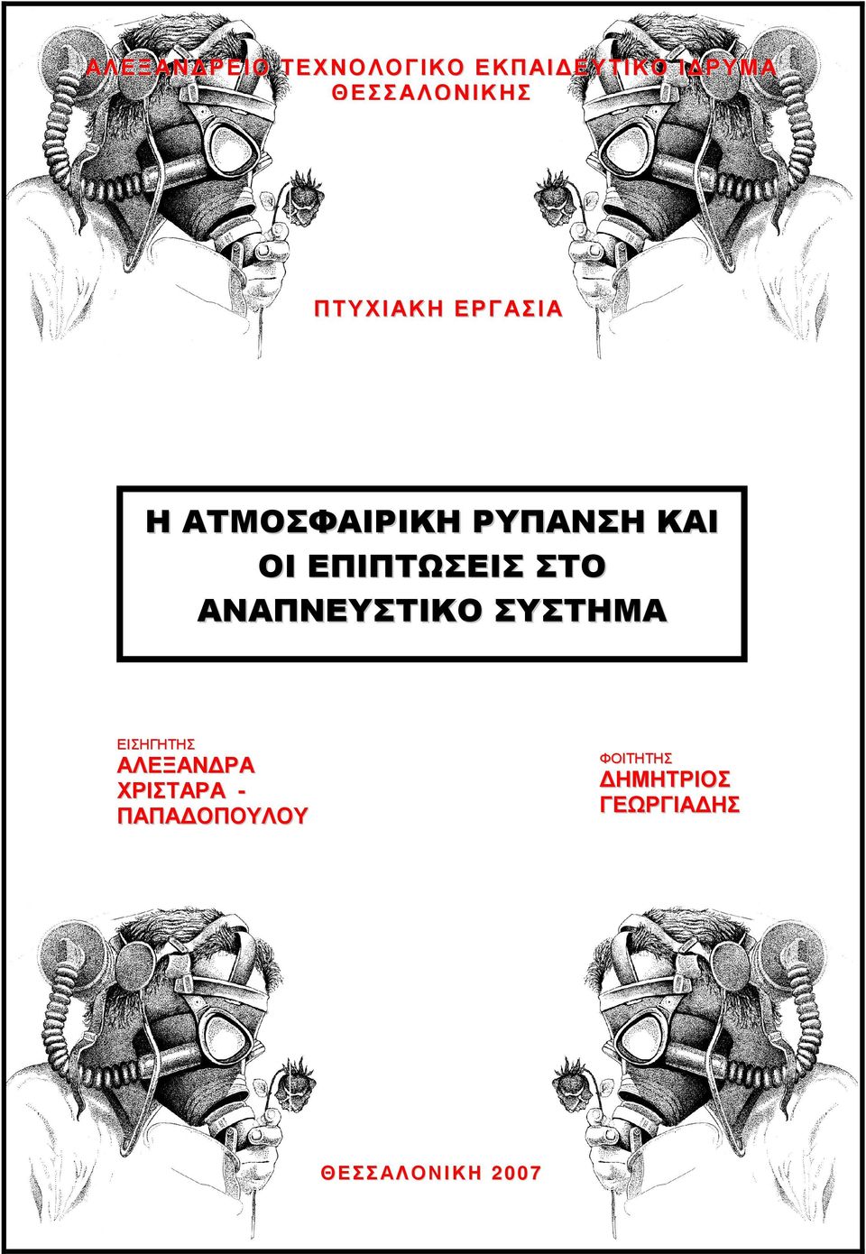 ΣΤΟ ΑΝΑΠΝΕΥΣΤΙΚΟ ΣΥΣΤΗΜΑ ΕΙΣΗΓΗΤΗΣ ΑΛΕΞΑΝ ΡΑ ΧΡΙΣΤΑΡΑ -