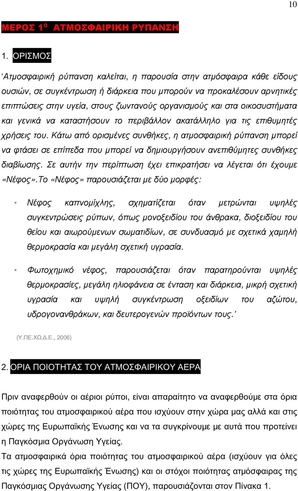 και στα οικοσυστήµατα και γενικά να καταστήσουν το περιβάλλον ακατάλληλο για τις επιθυµητές χρήσεις του.