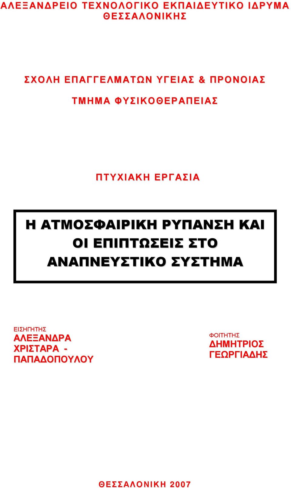 ΑΤΜΟΣΦΑΙΡΙΚΗ ΡΥΠΑΝΣΗ ΚΑΙ ΟΙ ΕΠΙΠΤΩΣΕΙΣ ΣΤΟ ΑΝΑΠΝΕΥΣΤΙΚΟ ΣΥΣΤΗΜΑ