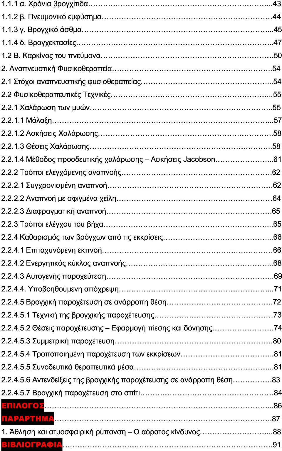 .58 2.2.2.1 Τρόποι Συγχρονισμένη ελεγχόμενης αναπνοή.62 αναπνοής.62 χαλάρωσης Ασκήσεις Jacobson...61 2.2.2.2 2.2.2.3 2.2.3 Τρόποι Αναπνοή Διαφραγματική ελέγχου σφιγμένα του αναπνοή.65 βήχα.