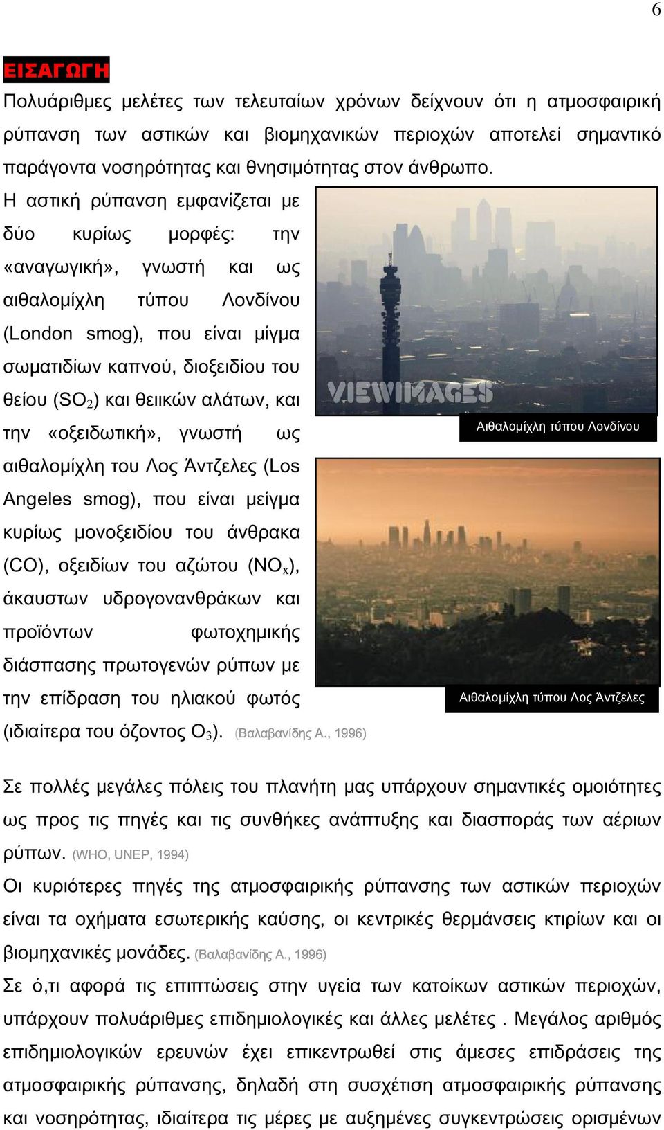 αλάτων, και την «οξειδωτική», γνωστή ως αιθαλομίχλη του Λος Άντζελες (Los Angeles smog), που είναι μείγμα κυρίως μονοξειδίου του άνθρακα Αιθαλοµίχλη τύπου Λονδίνου (CO), οξειδίων του αζώτου (NO x ),