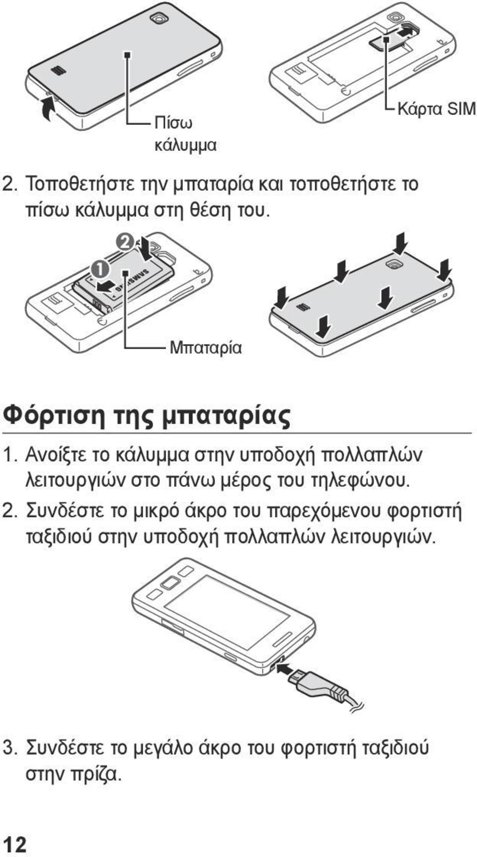 Μπαταρία Φόρτιση της μπαταρίας 1.