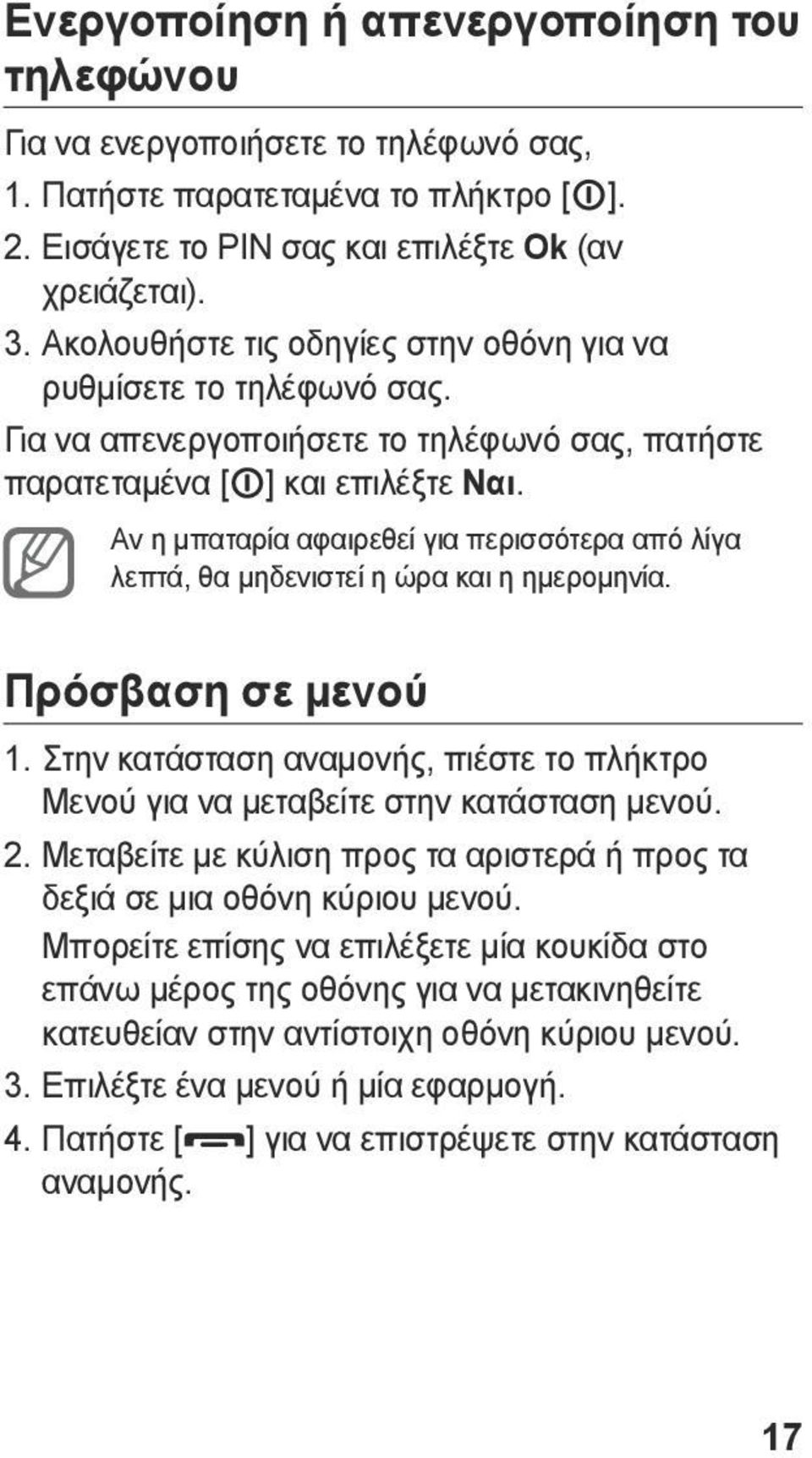 Αν η μπαταρία αφαιρεθεί για περισσότερα από λίγα λεπτά, θα μηδενιστεί η ώρα και η ημερομηνία. Πρόσβαση σε μενού 1.